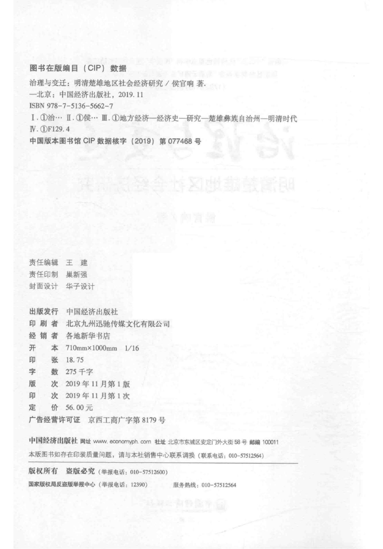 图片[2]-侯官响著：《治理与变迁——明清楚雄地区社会经济研究》-滇史网