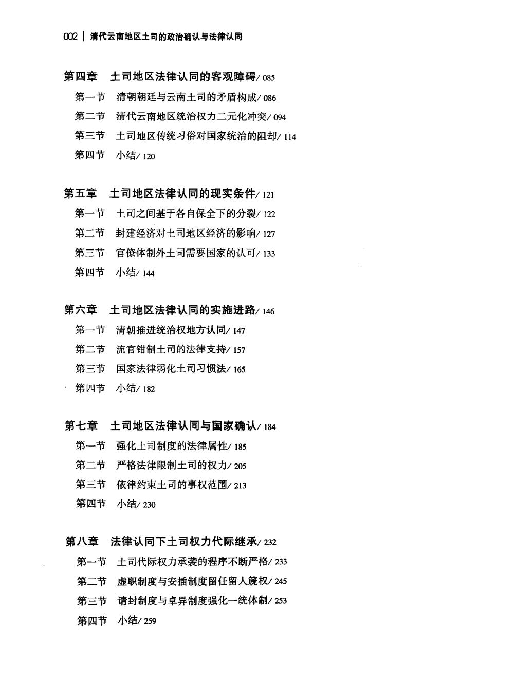 图片[4]-葛天博著：《清代云南地区土司的政治确认与法律认同》-滇史网