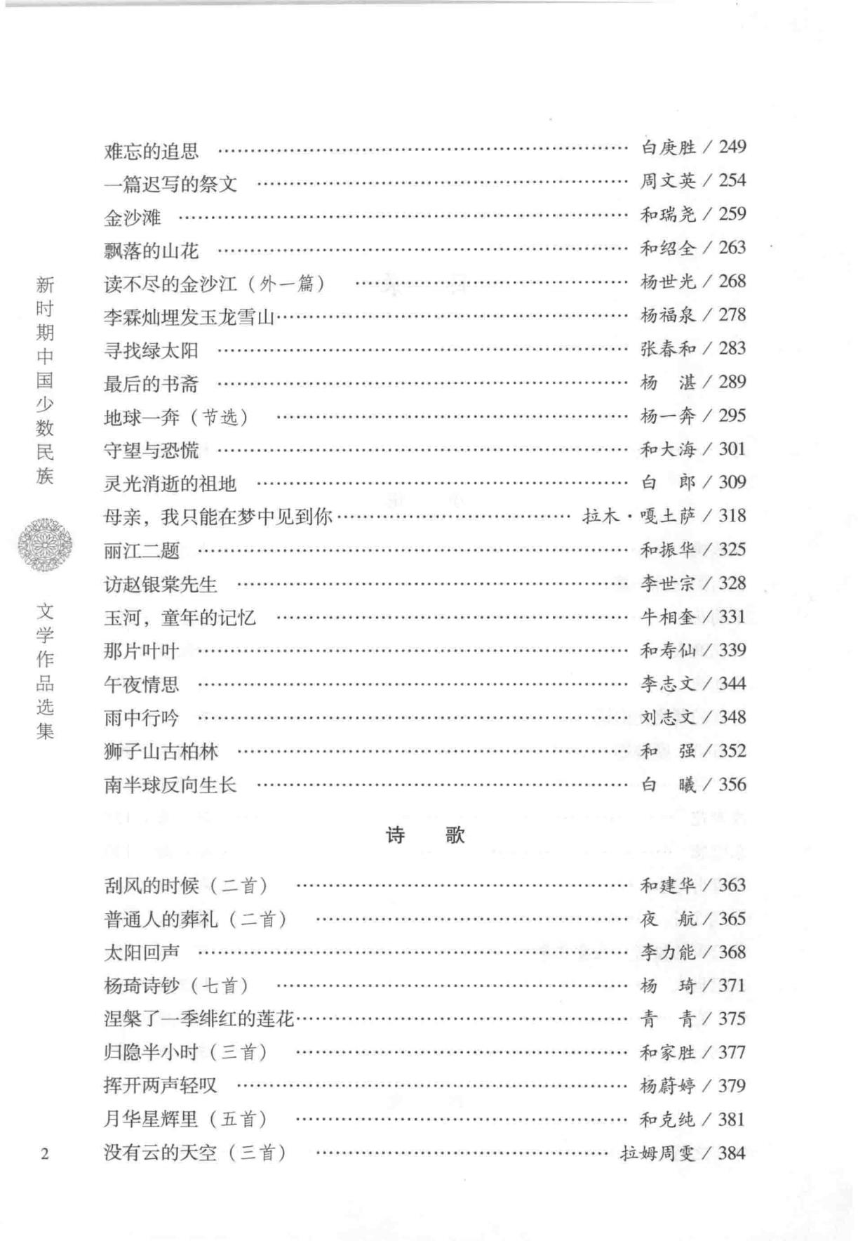 图片[3]-新时期中国少数民族文学作品选集·纳西族卷-滇史网