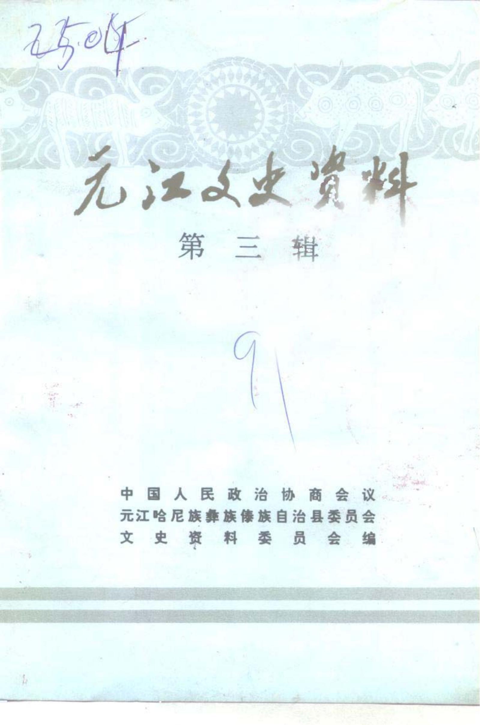 元江文史资料 第3辑-滇史网