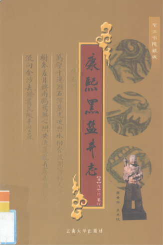 康熙黑盐井志-滇史网