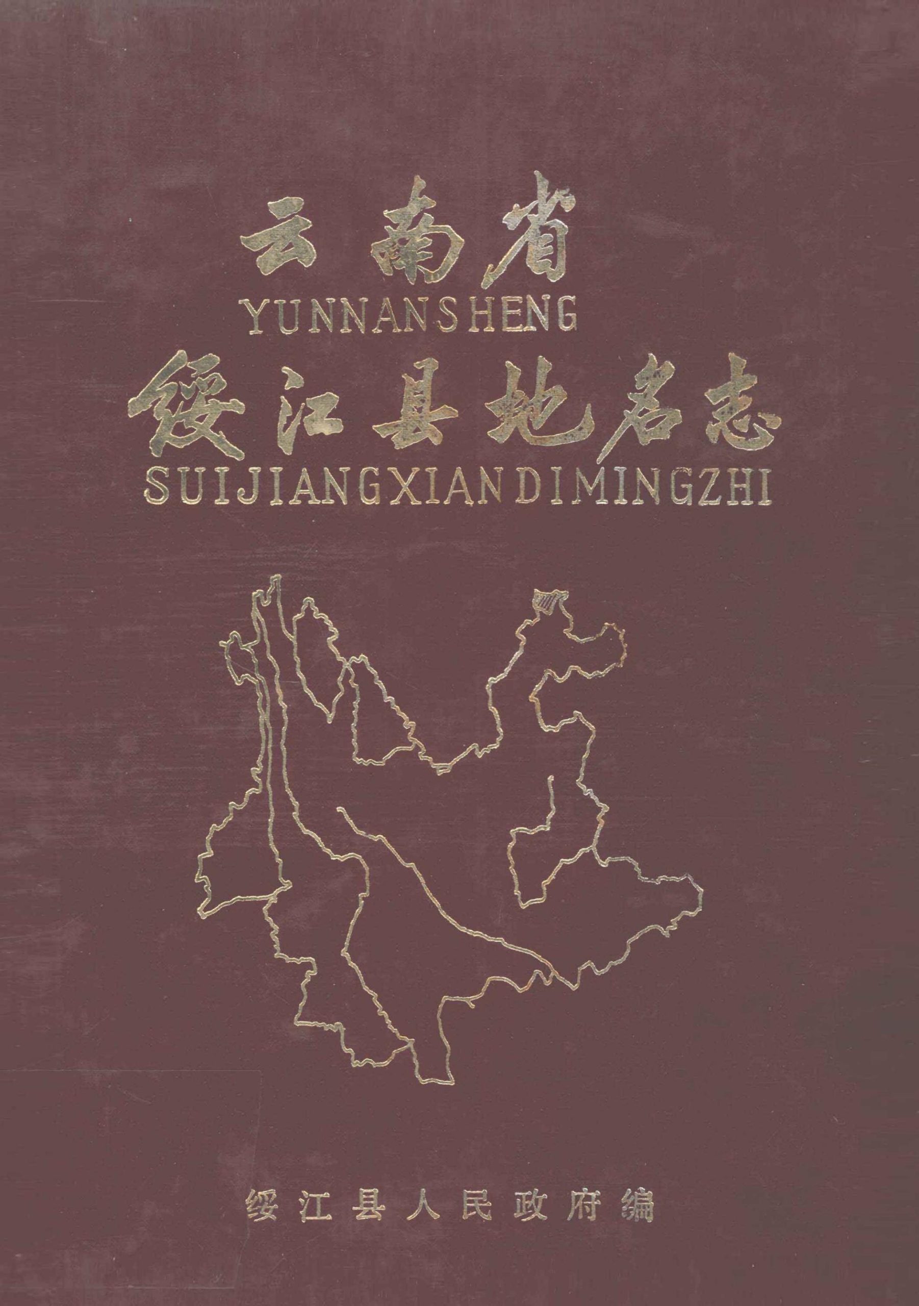 云南省绥江县地名志-滇史网