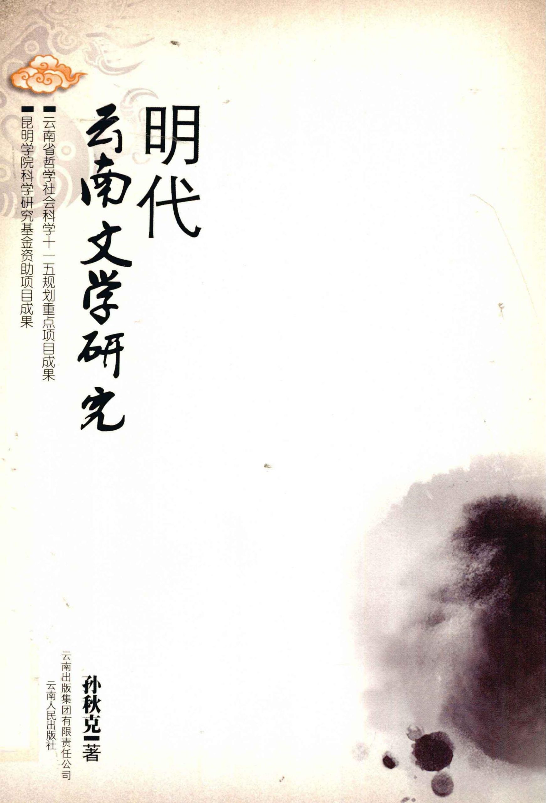 孙秋克著：《明代云南文学研究》-滇史网