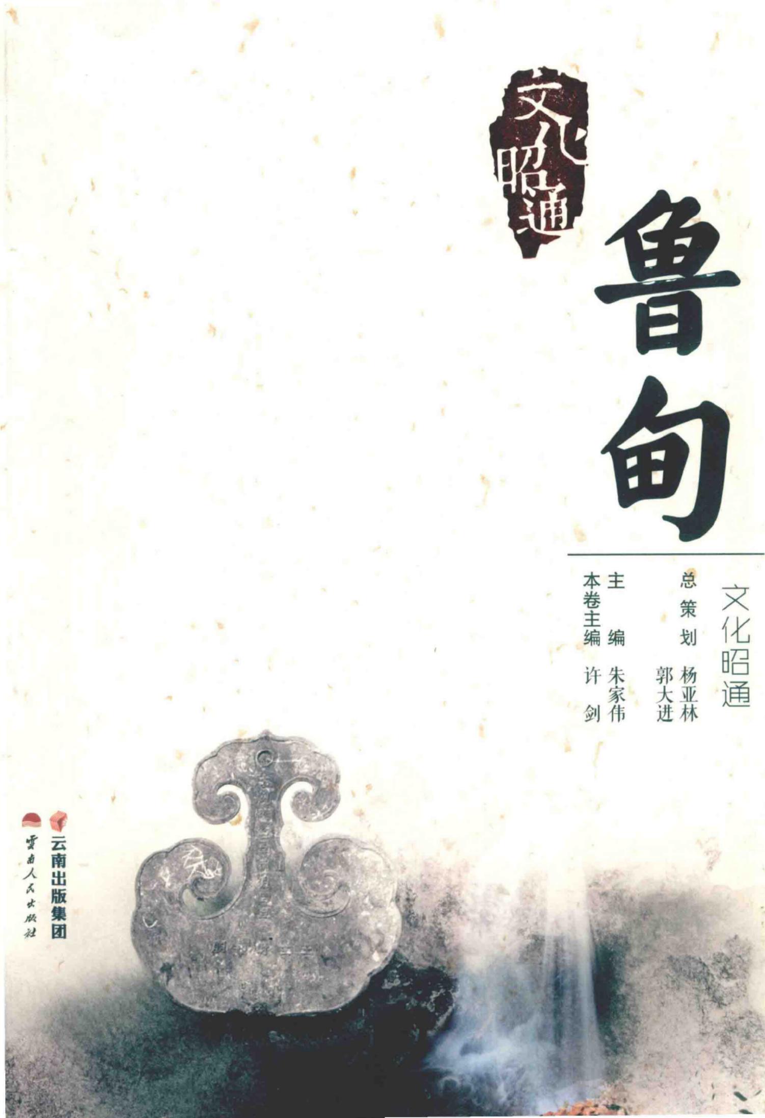 文化昭通·鲁甸-滇史网