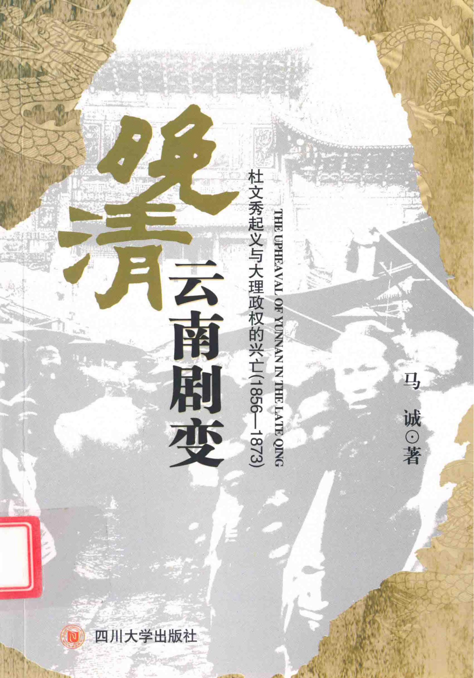 马诚著：《晚清云南剧变：杜文秀起义与大理政权的兴亡（1856-1873）》-滇史网