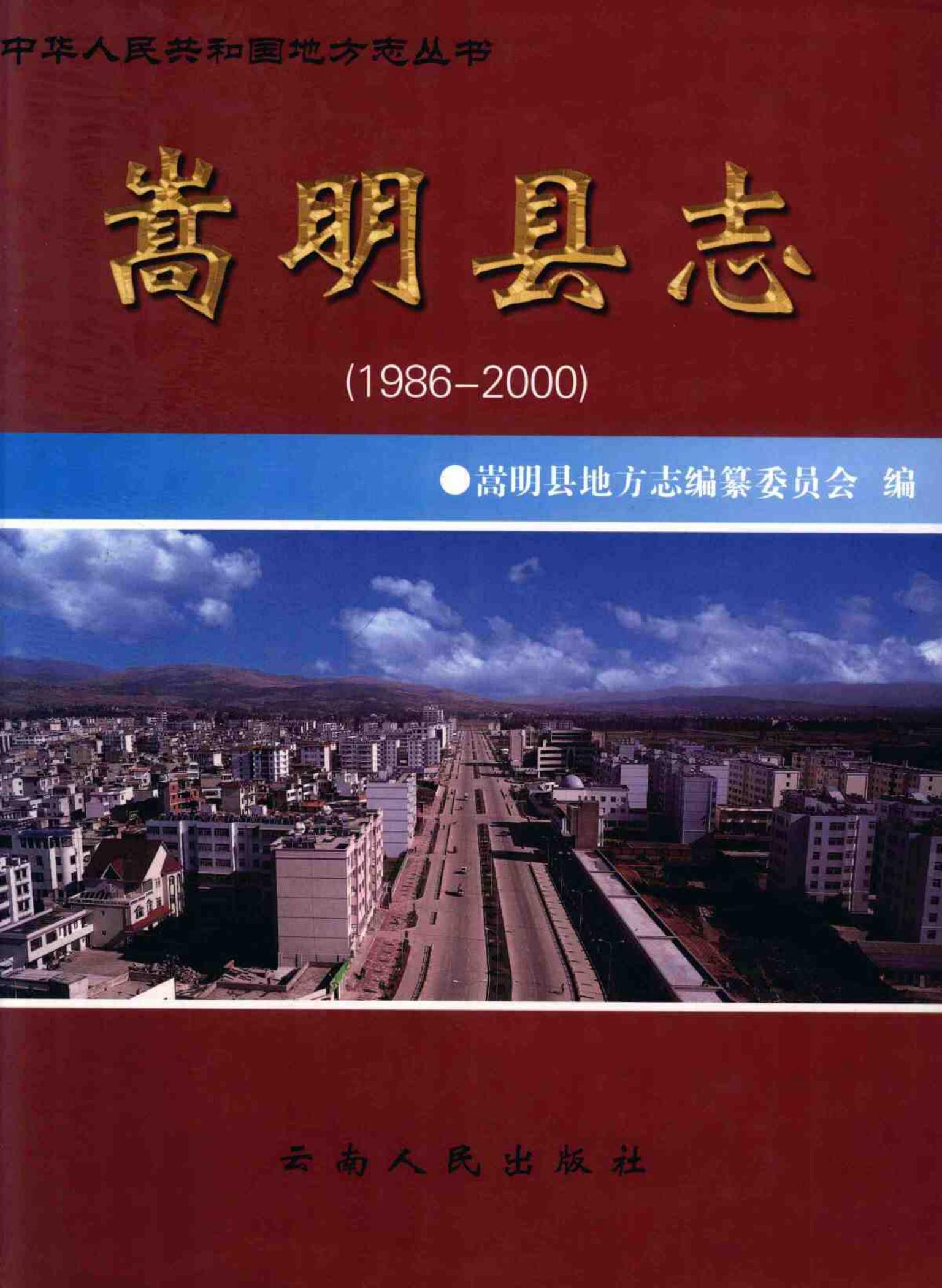 嵩明县志 1986-2000-滇史网