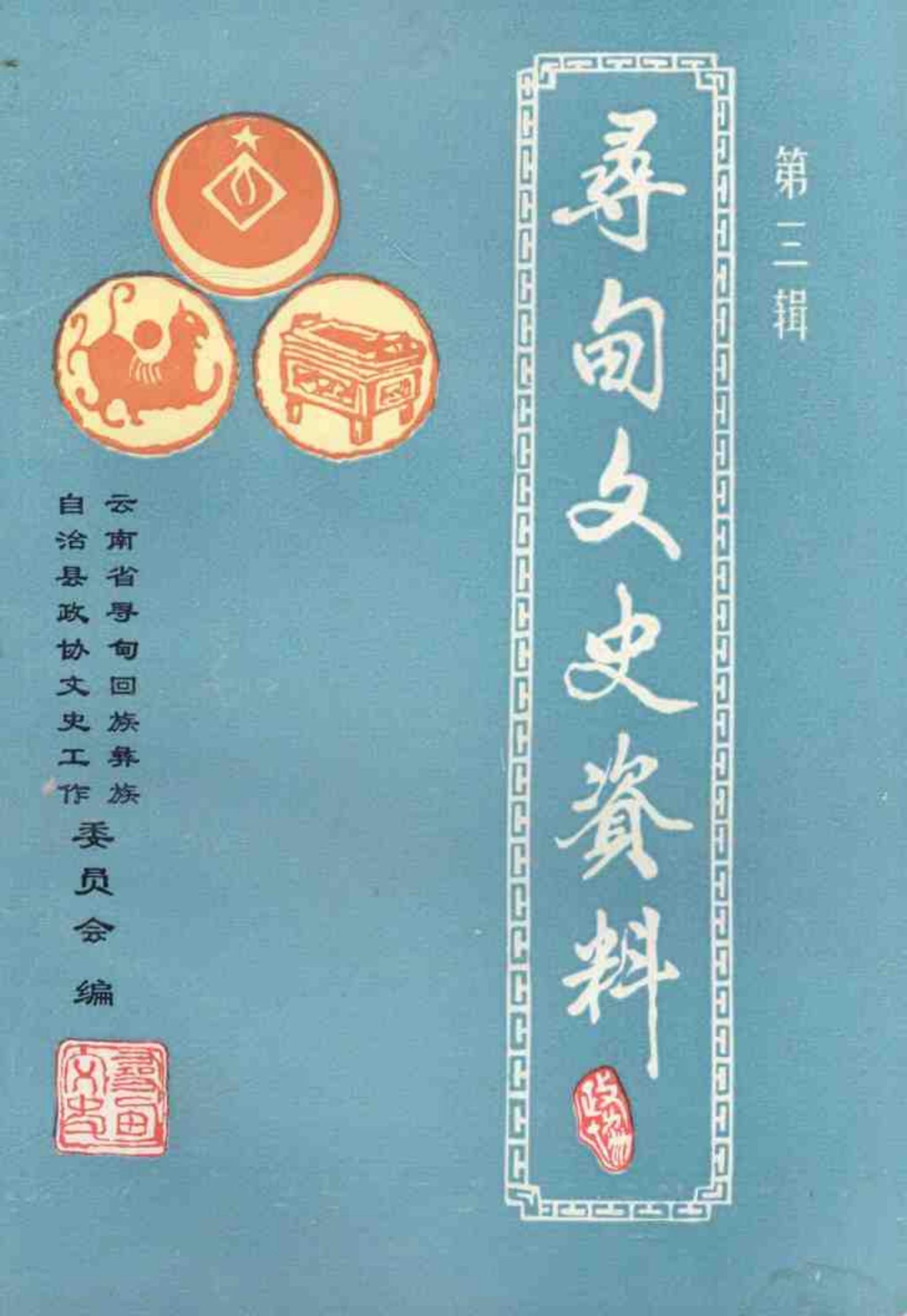 寻甸文史资料 第3辑-滇史网