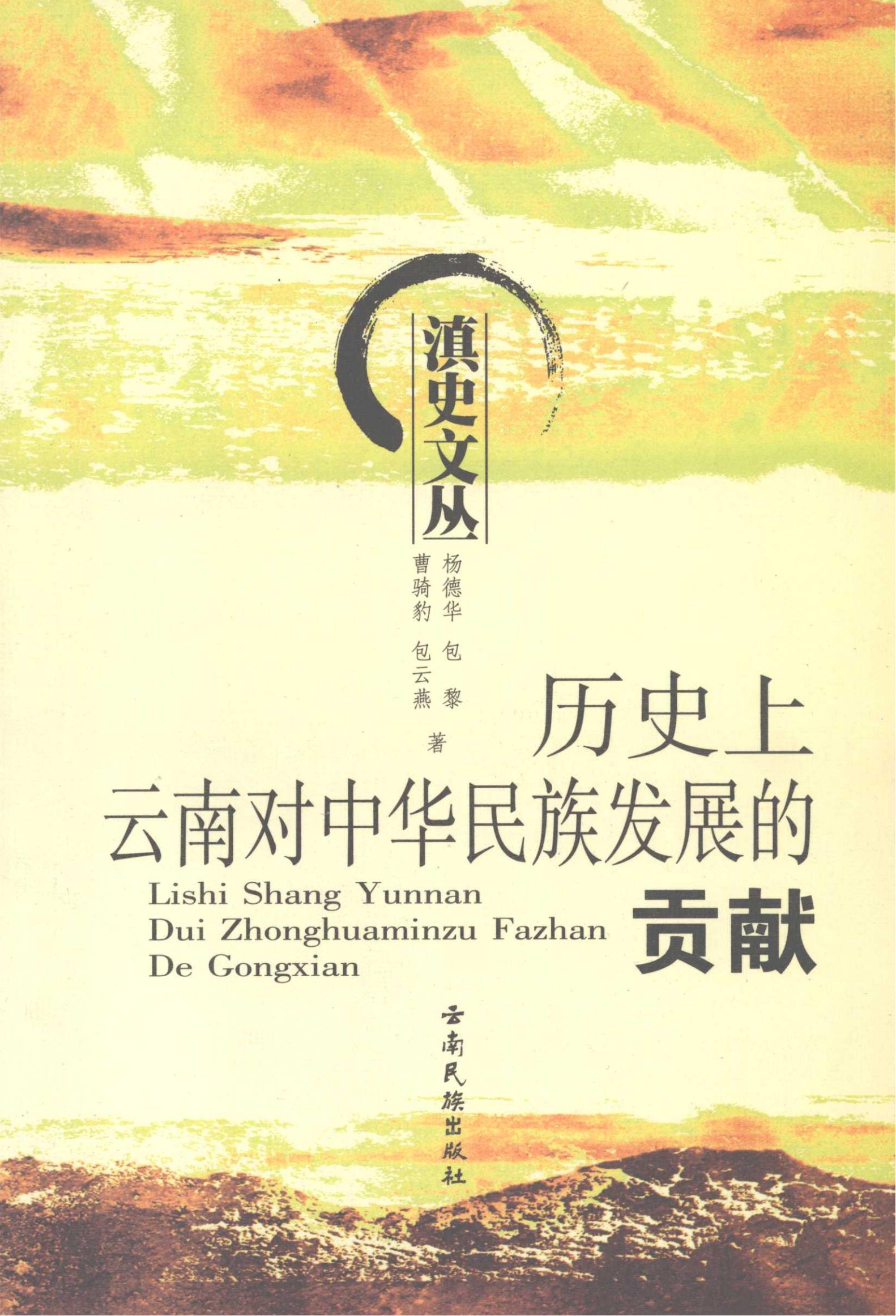 杨德华，包黎，曹骑豹等著：《历史上云南对中华民族发展的贡献》-滇史网