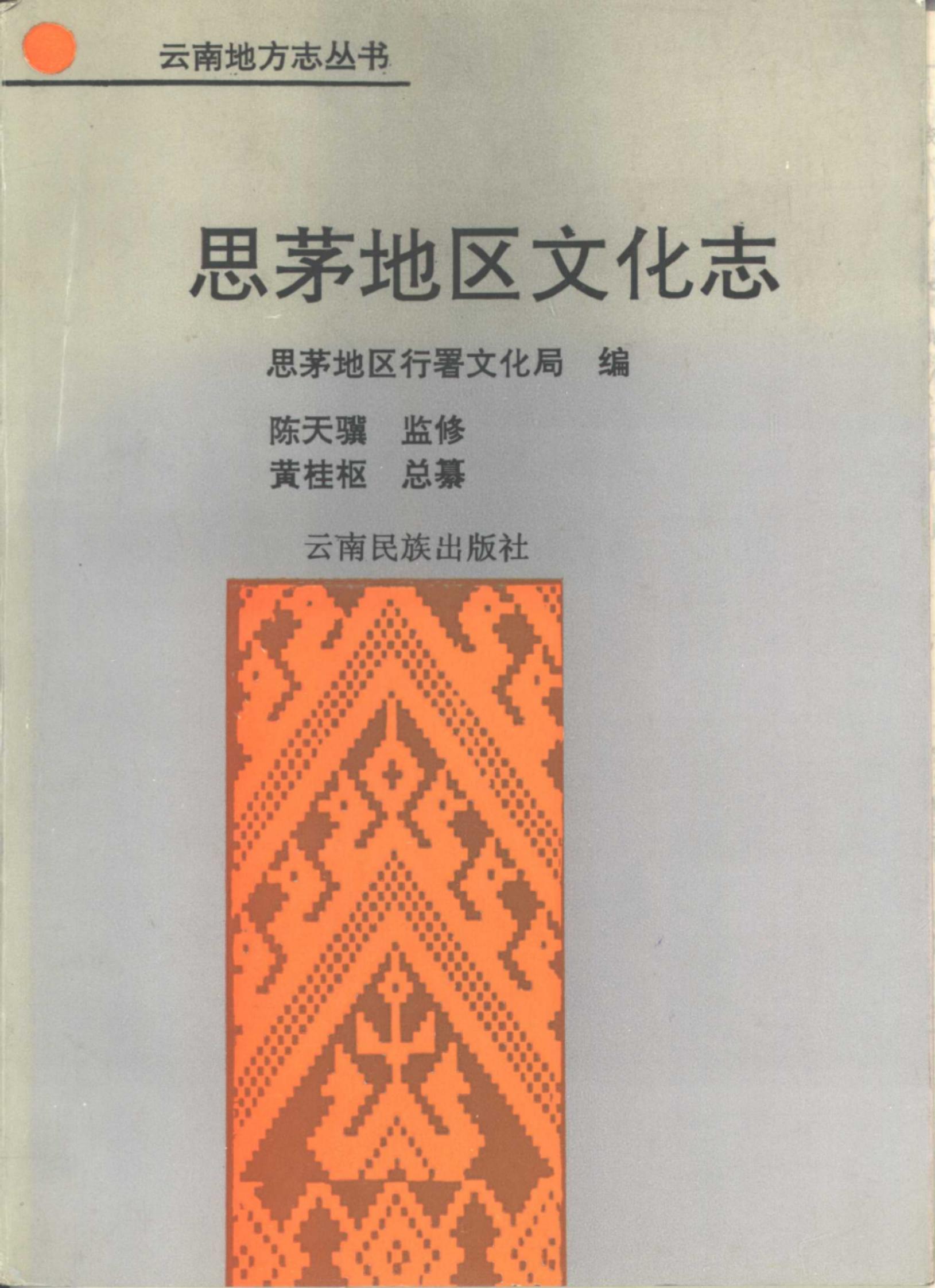思茅地区文化志-滇史网