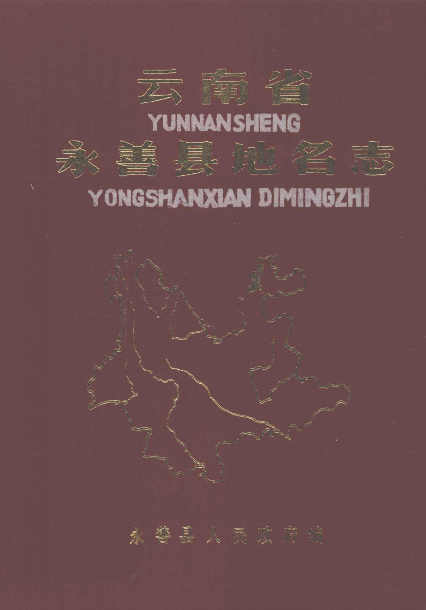 云南省永善县地名志-滇史网