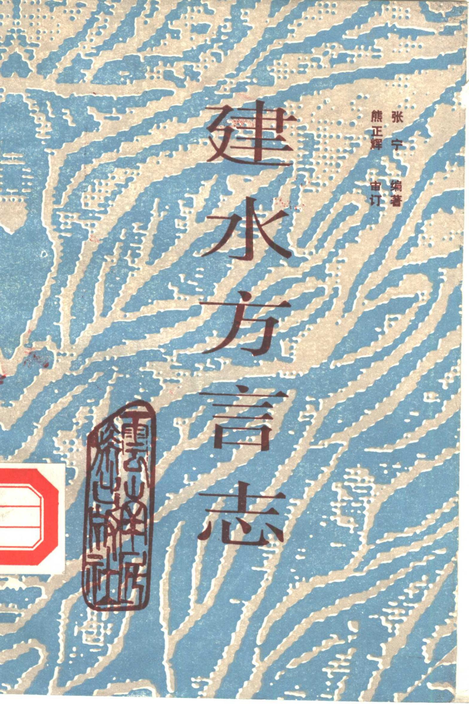 建水方言志-滇史网