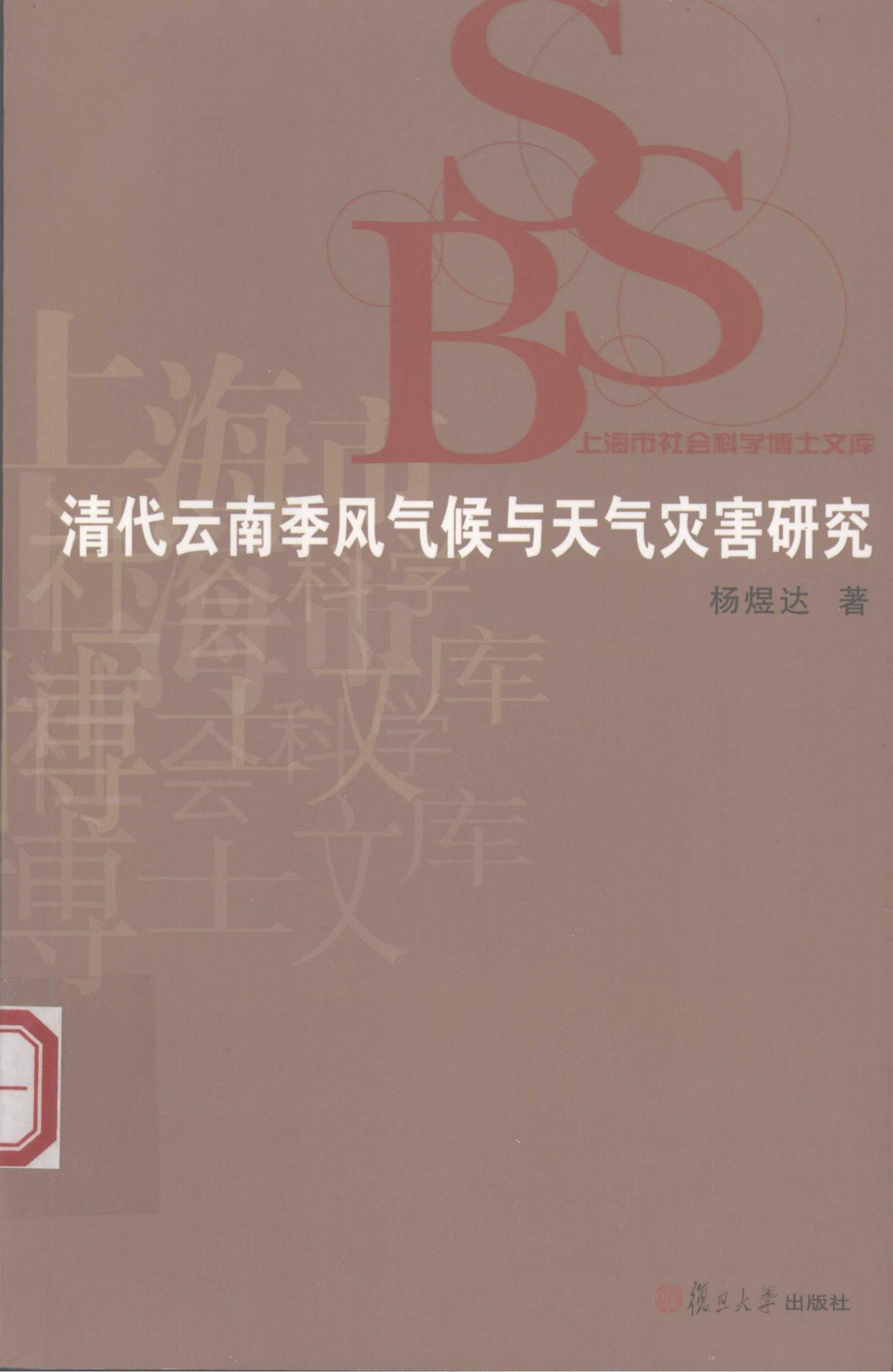 杨煜达著：《清代云南季风气候与天气灾害研究》-滇史网