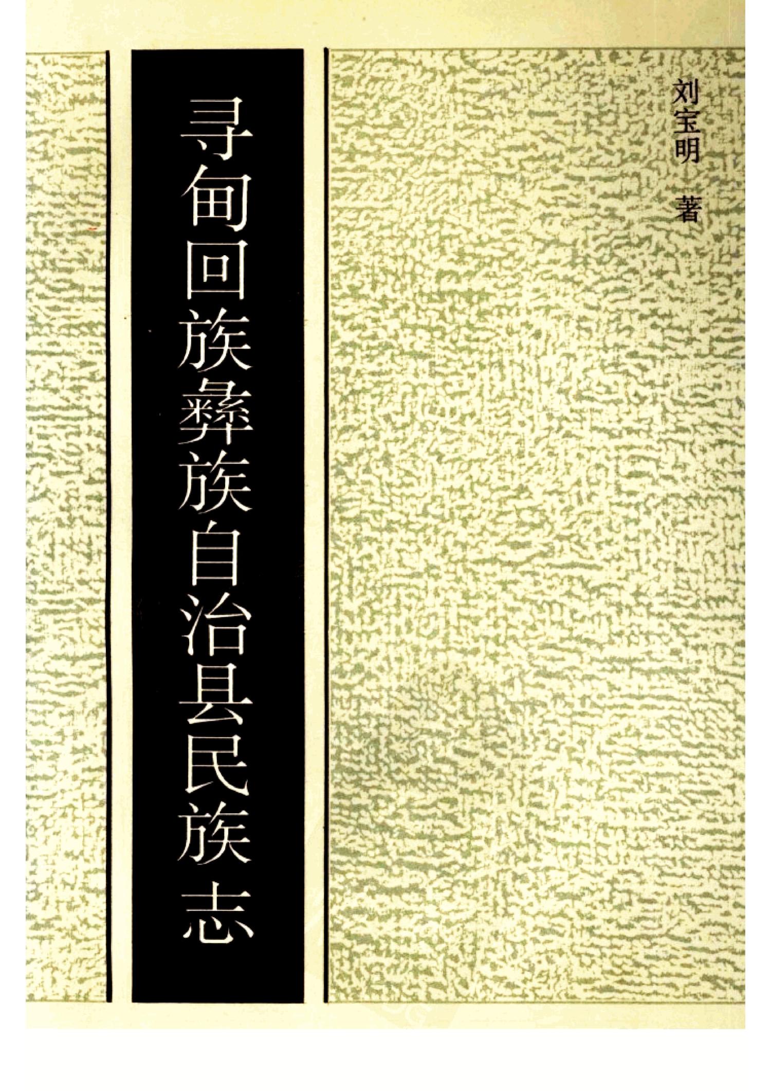 寻甸回族彝族自治县民族志-滇史网