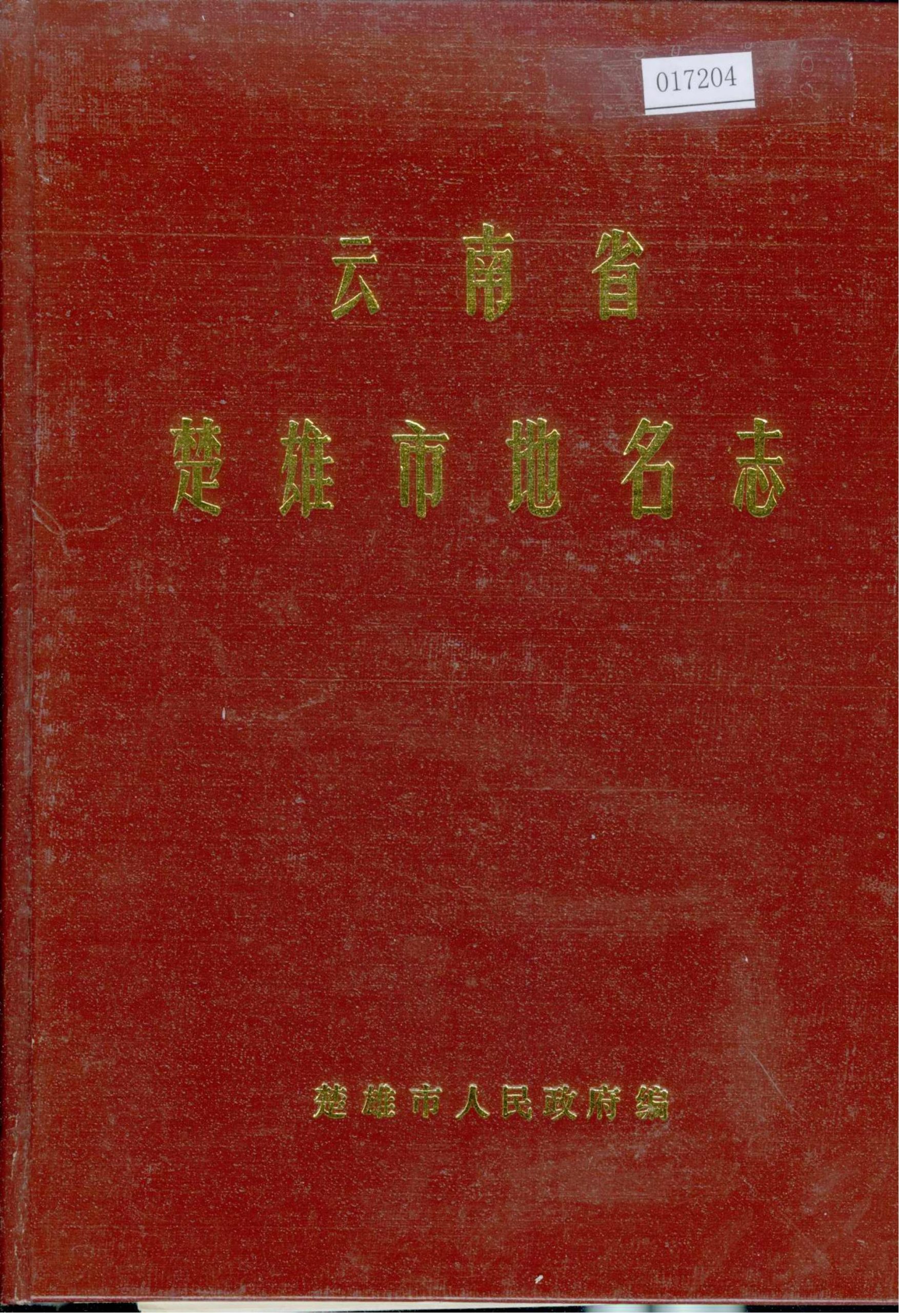 云南省楚雄市地名志-滇史网