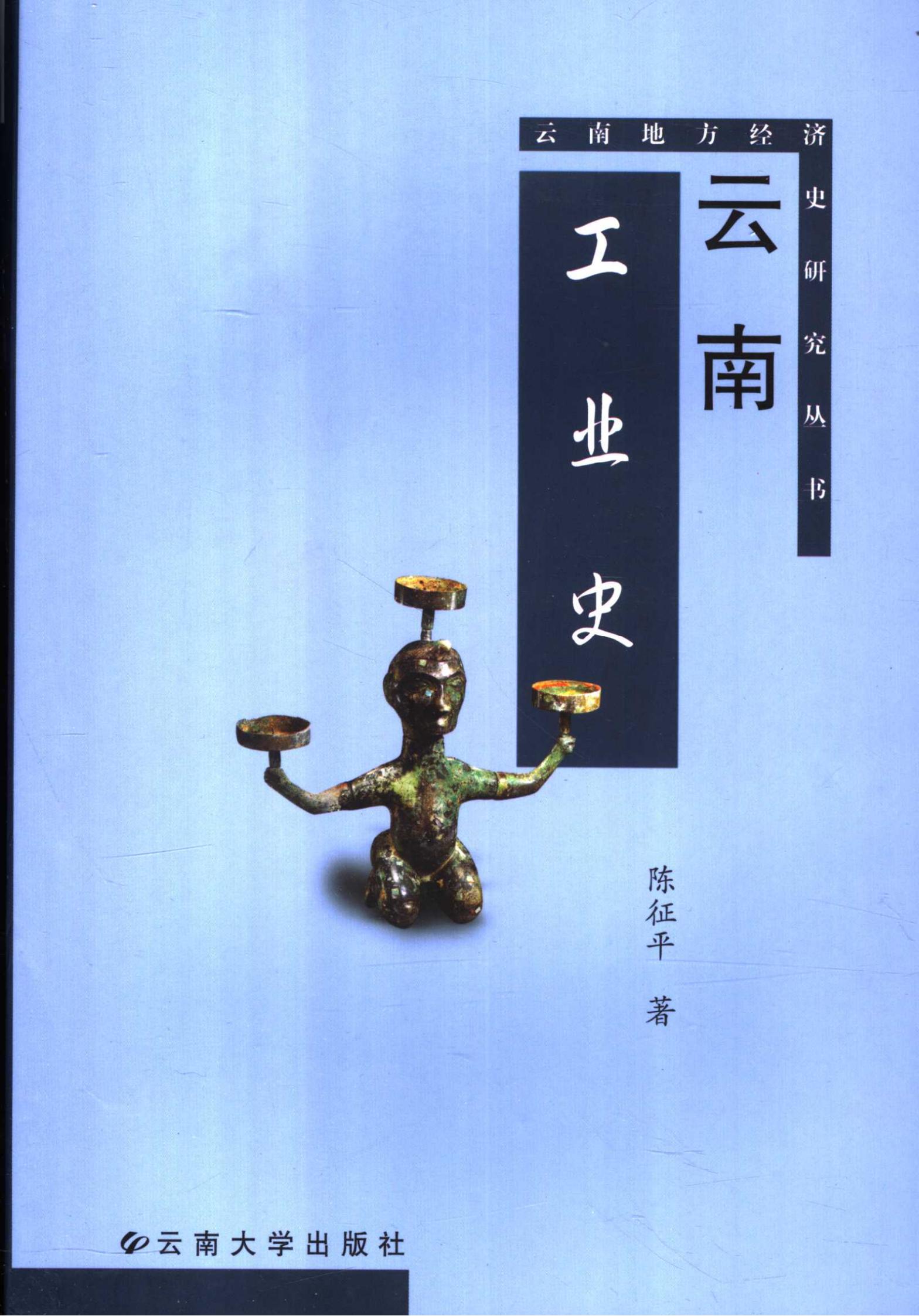 陈征平著：《云南工业史》-滇史网