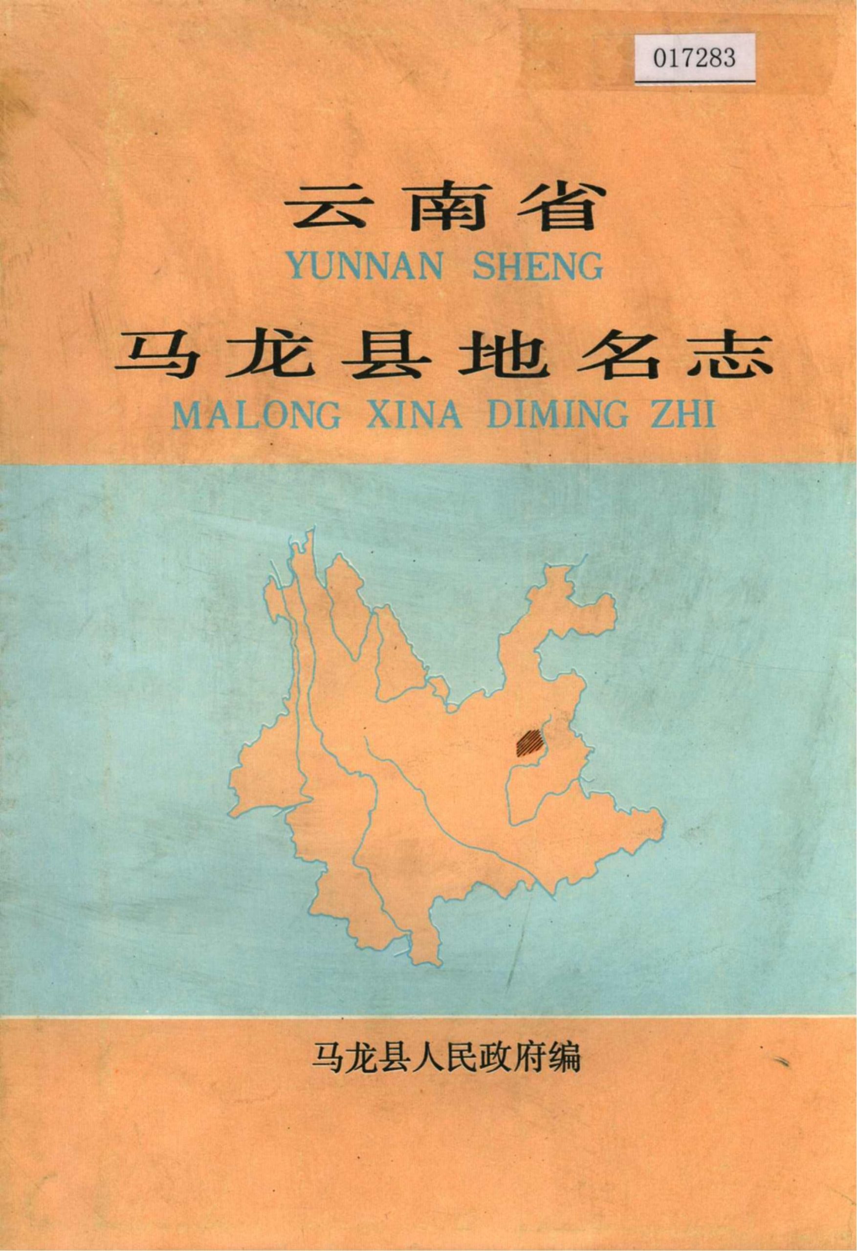 云南省马龙县地名志-滇史网