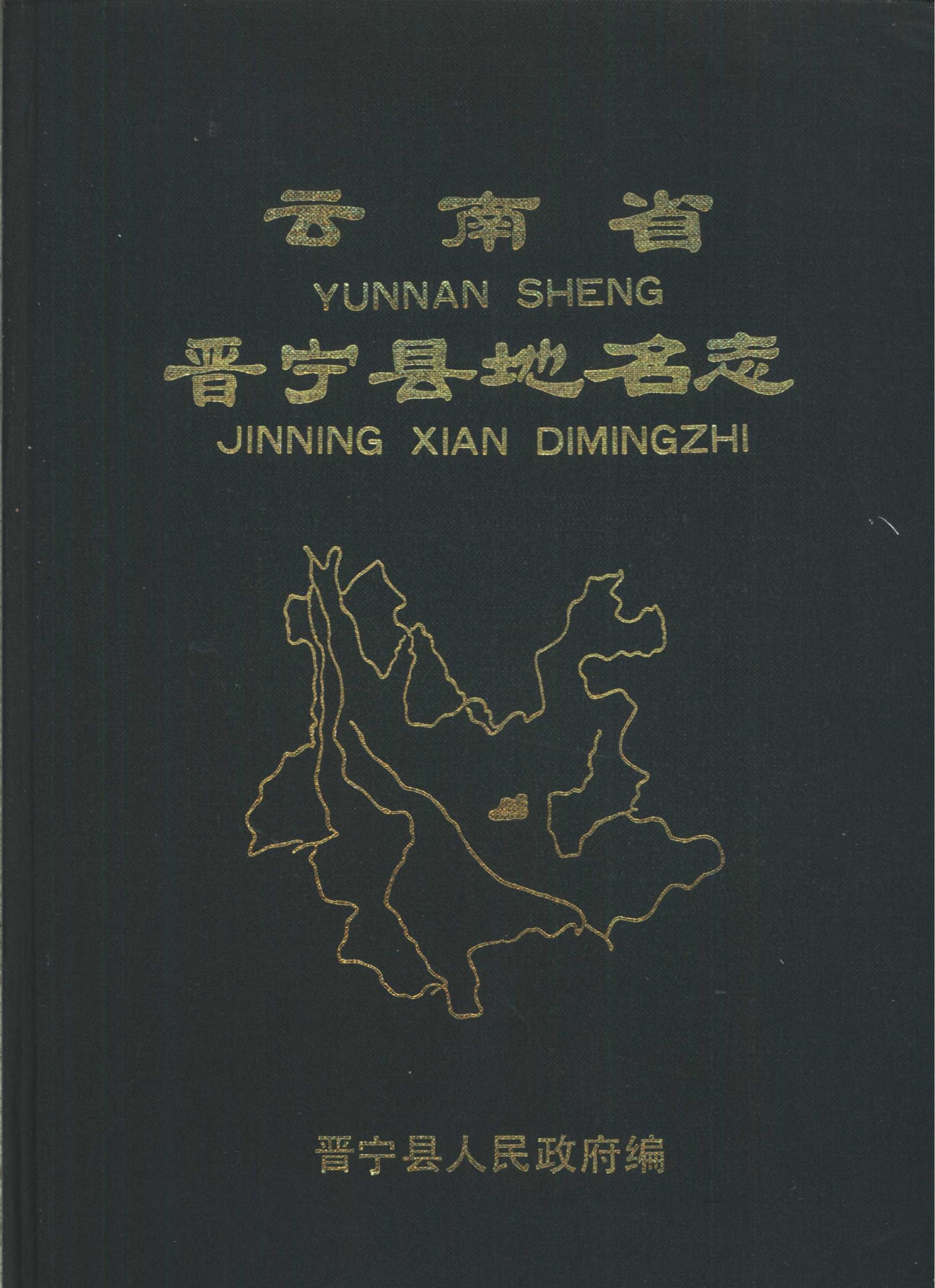云南省晋宁县地名志-滇史网