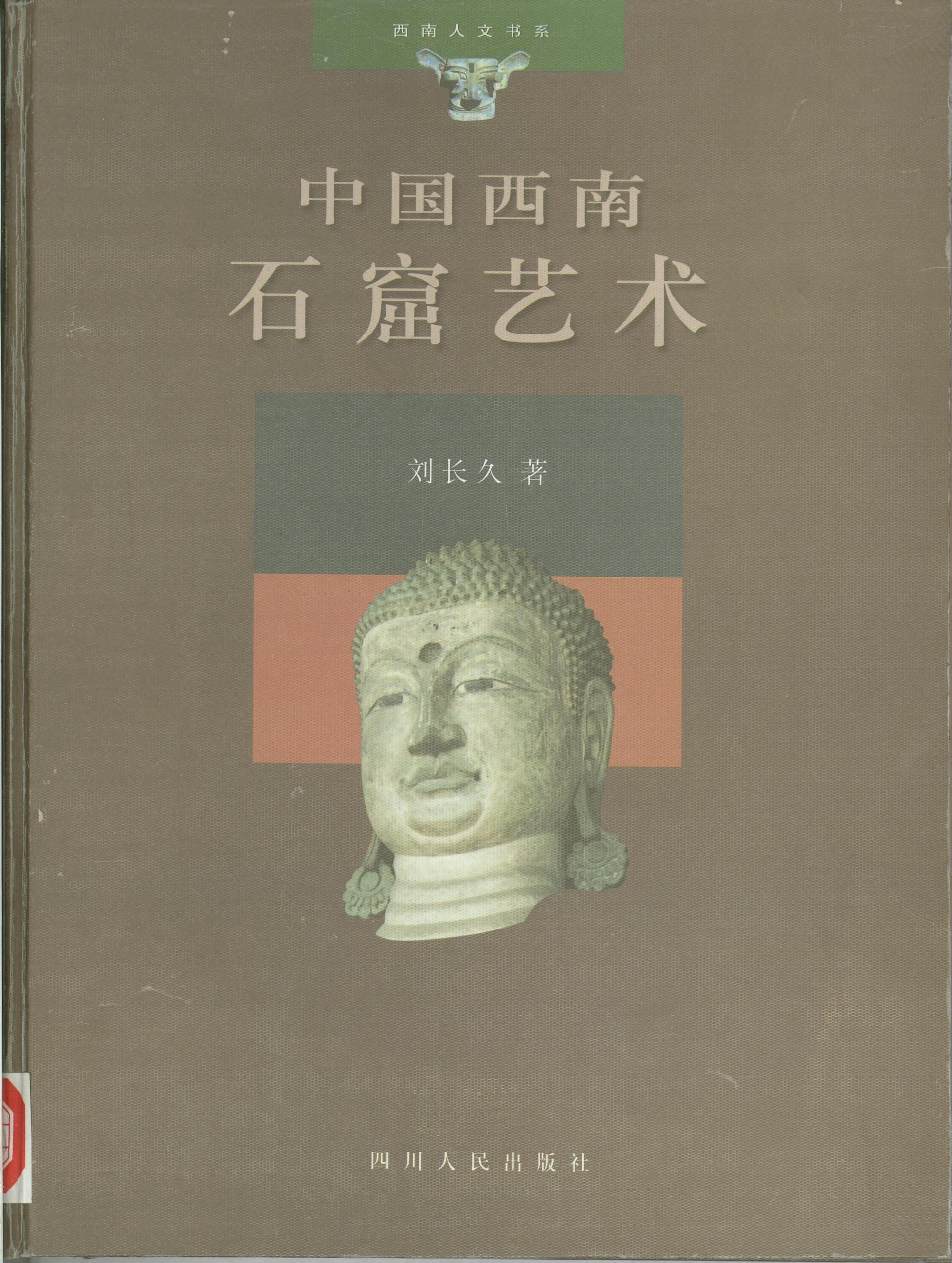 刘长久著：《中国西南石窟艺术》-滇史网