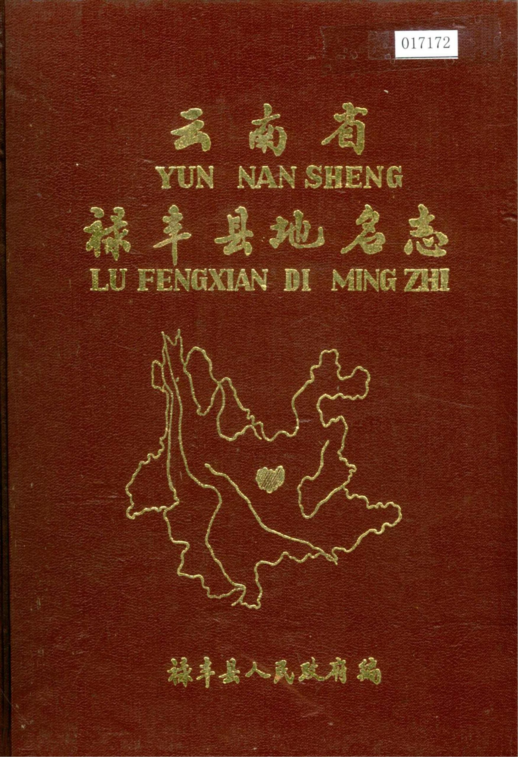 云南省禄丰县地名志-滇史网