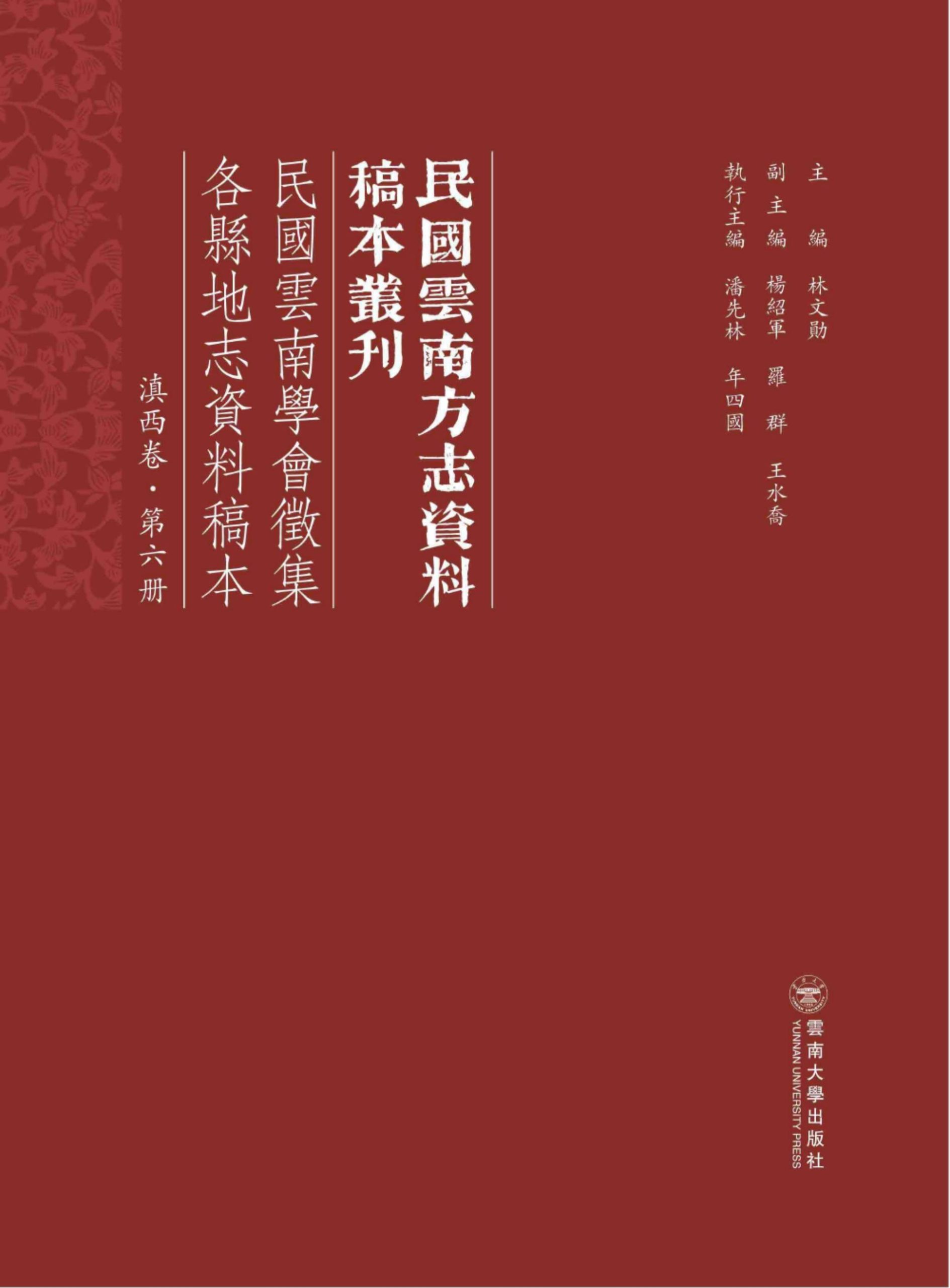 民国云南学会征集各县地志资料稿本 滇西卷 第6册-滇史网