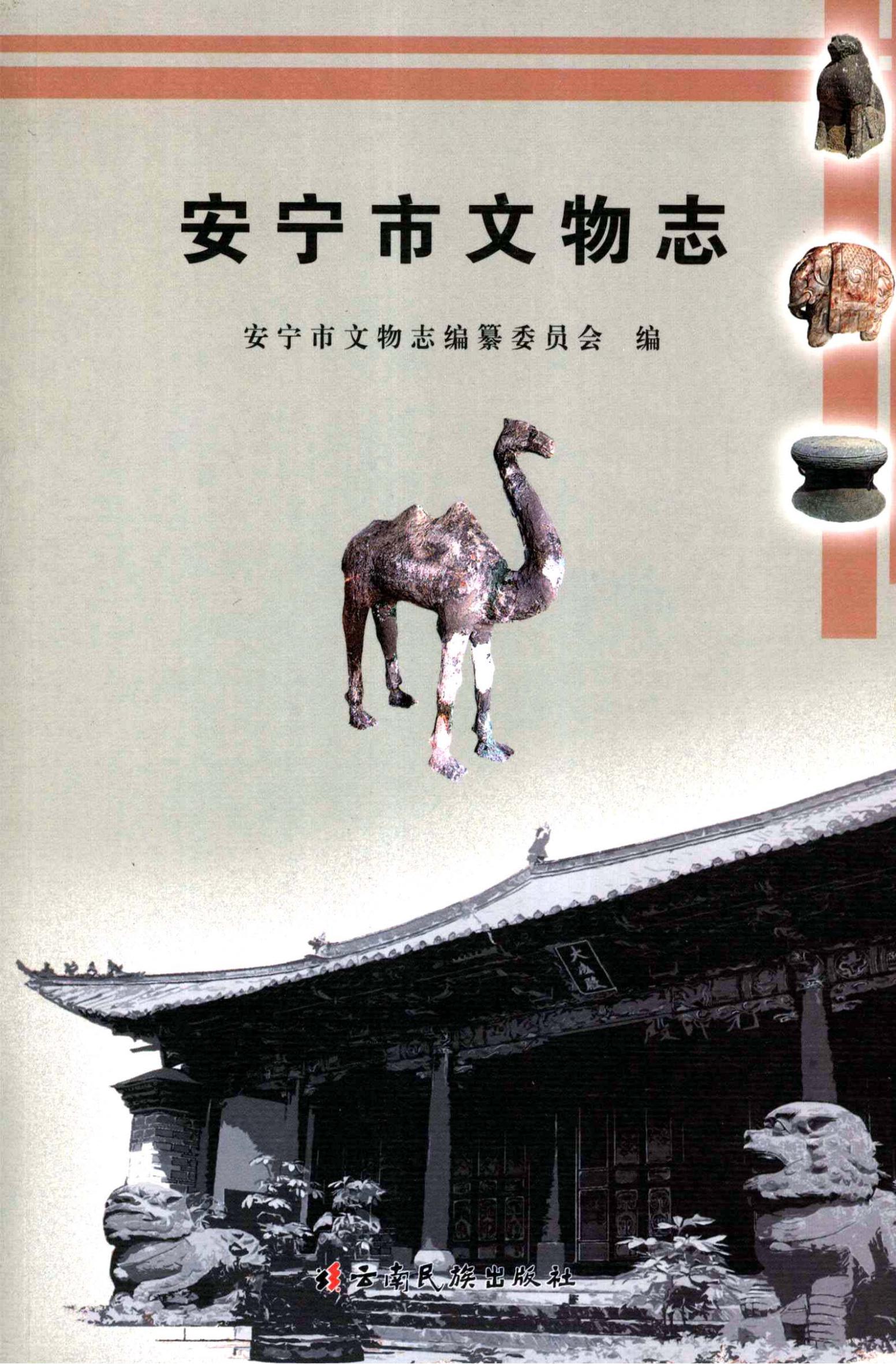 安宁市文物志-滇史网