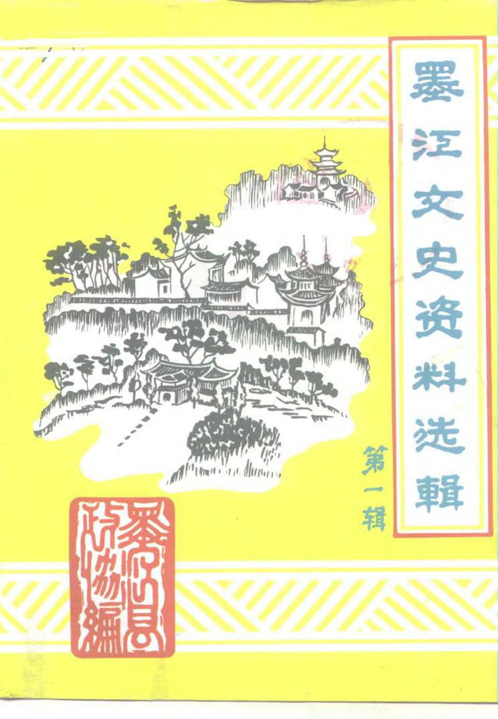 墨江文史资料选辑 第1辑-滇史网