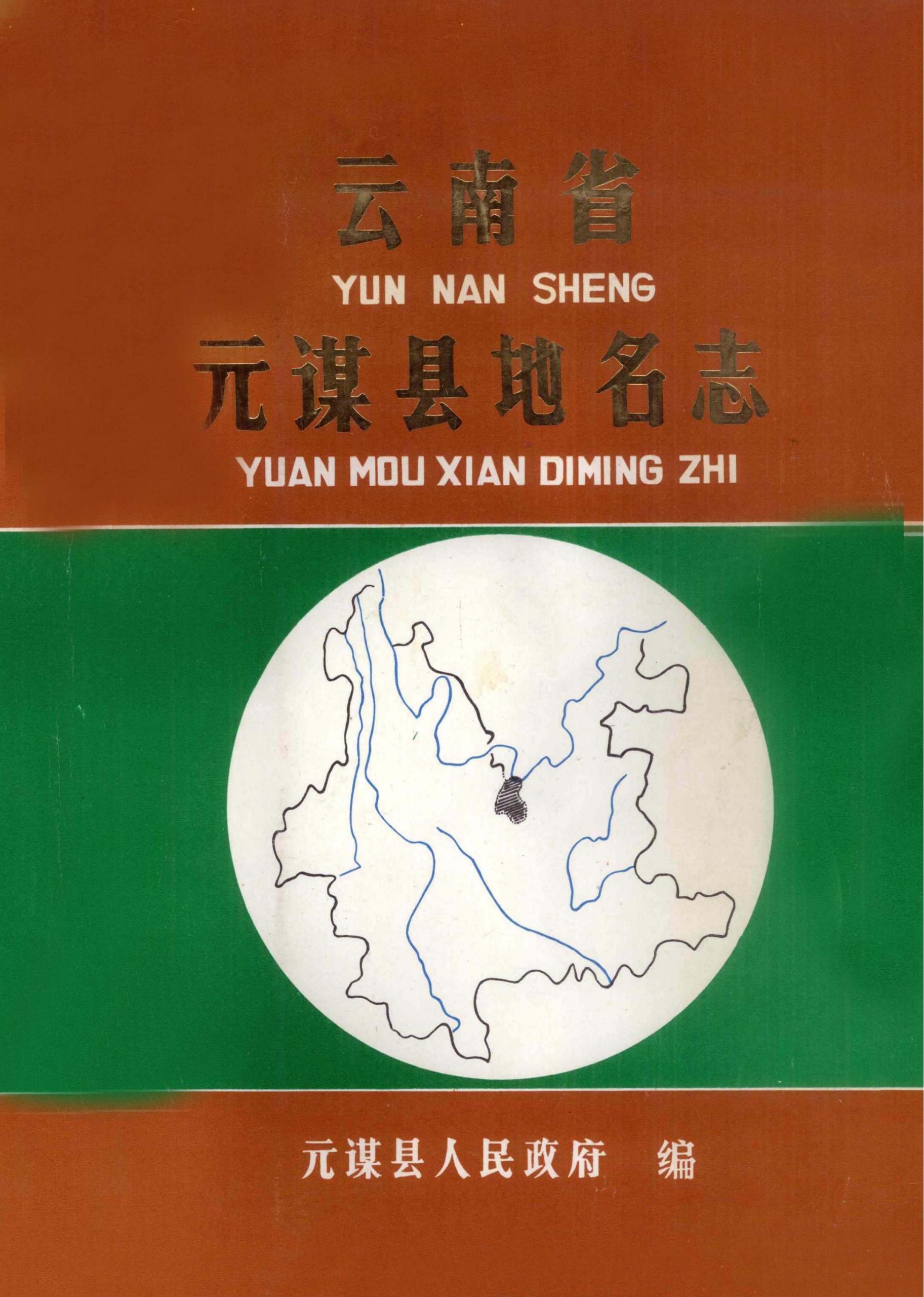 云南省元谋县地名志-滇史网