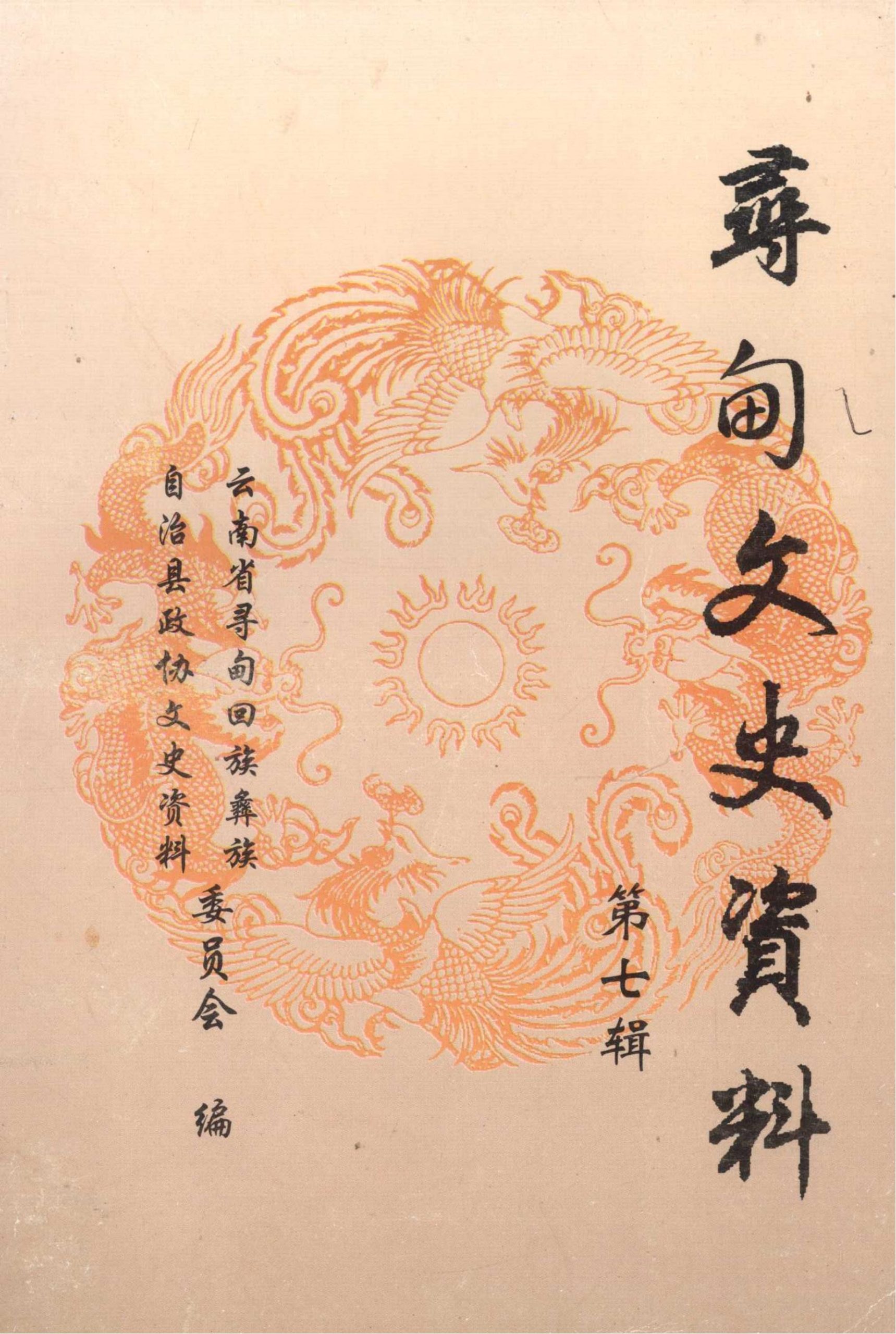 寻甸文史资料 第7辑-滇史网