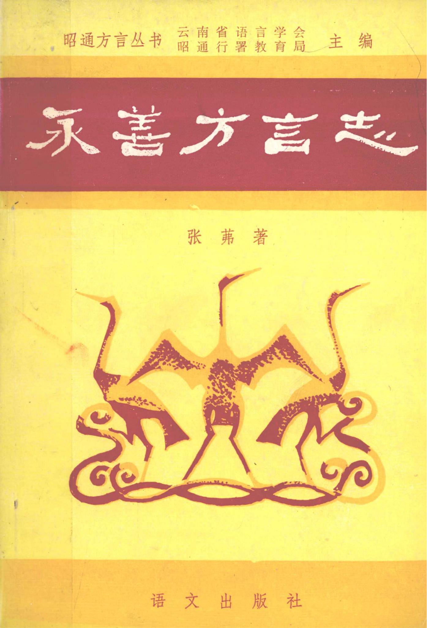 永善方言志-滇史网