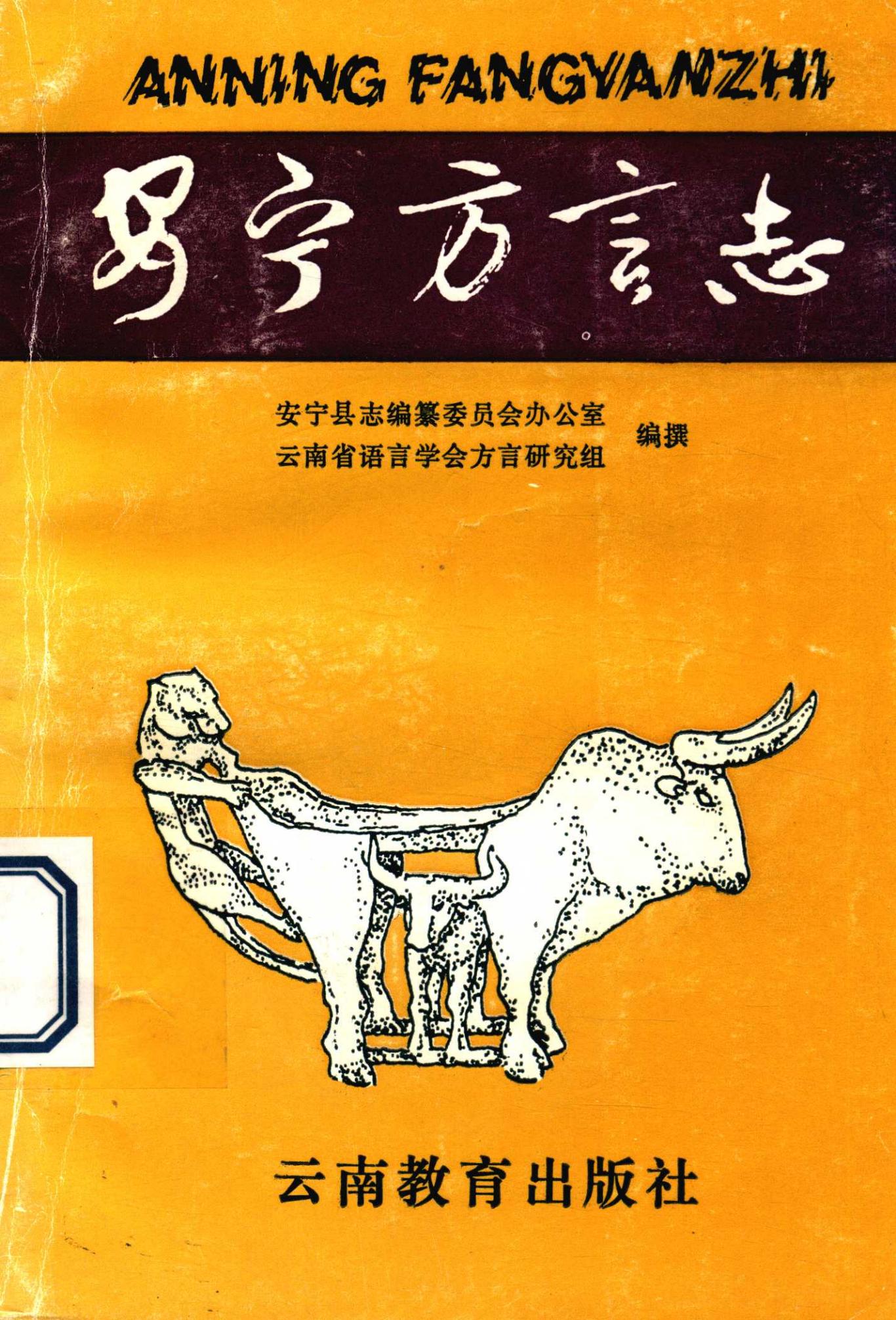 安宁方言志-滇史网