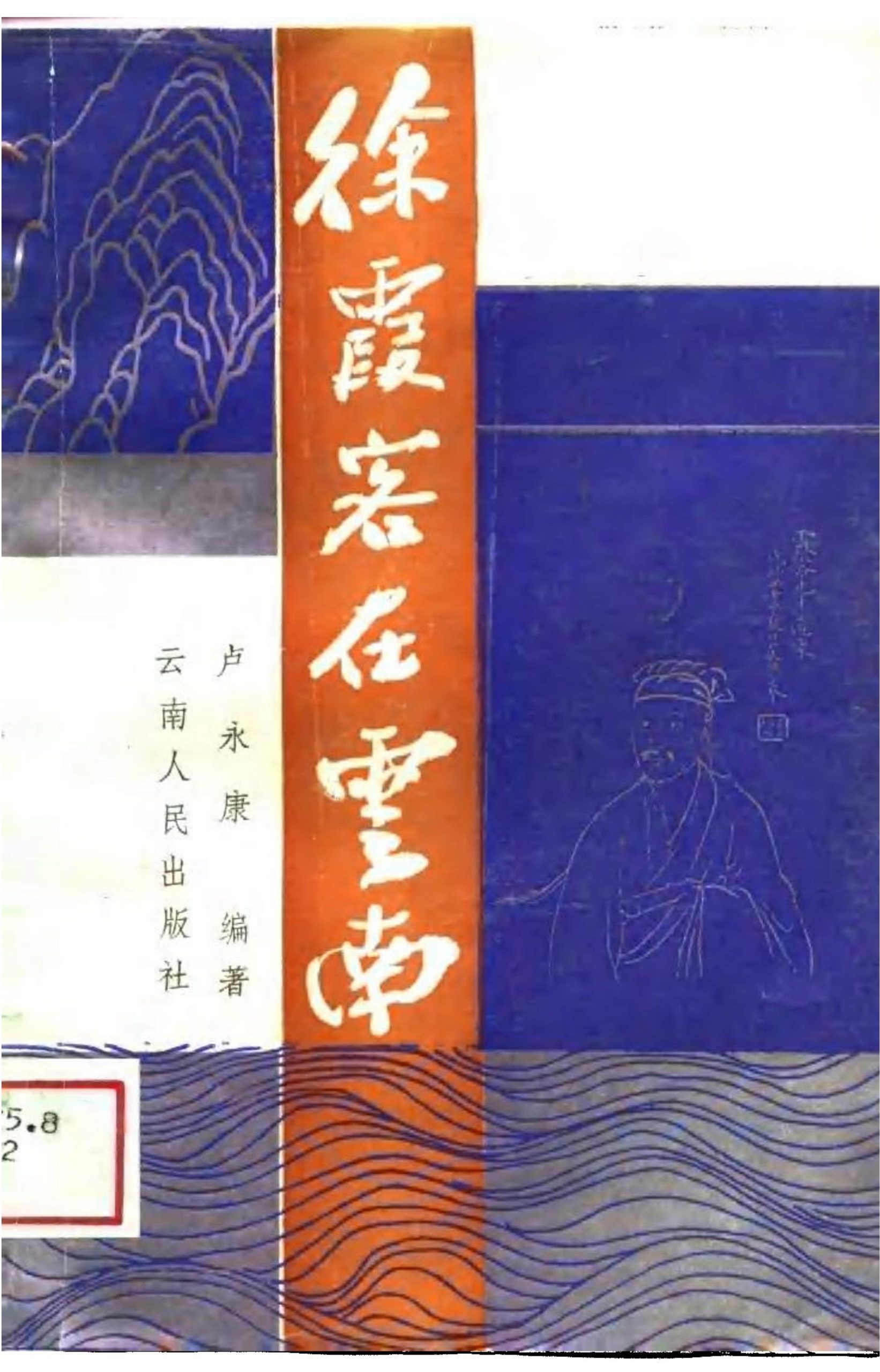 卢永康编著：《徐霞客在云南》-滇史网