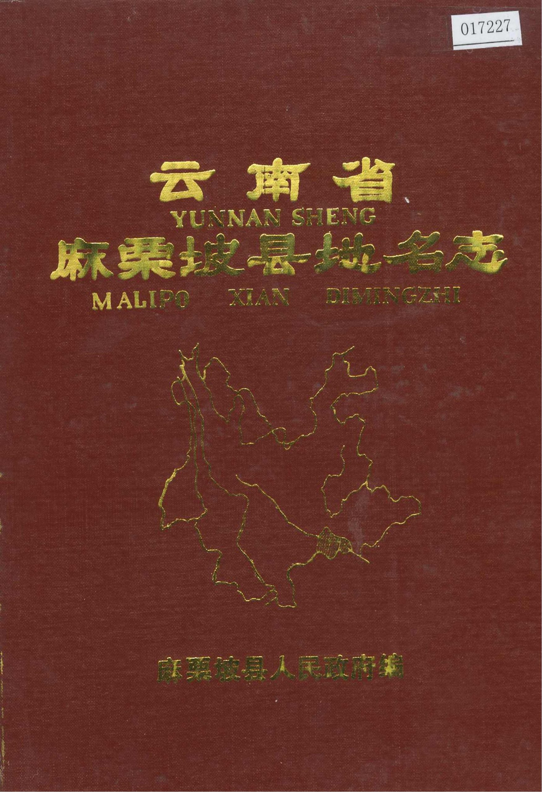 云南省麻栗坡县地名志-滇史网