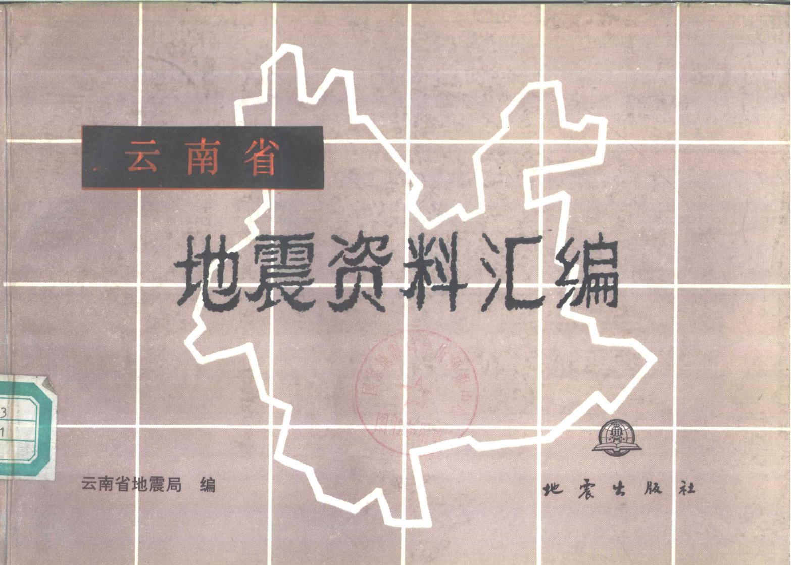 云南省地震资料汇编-滇史网