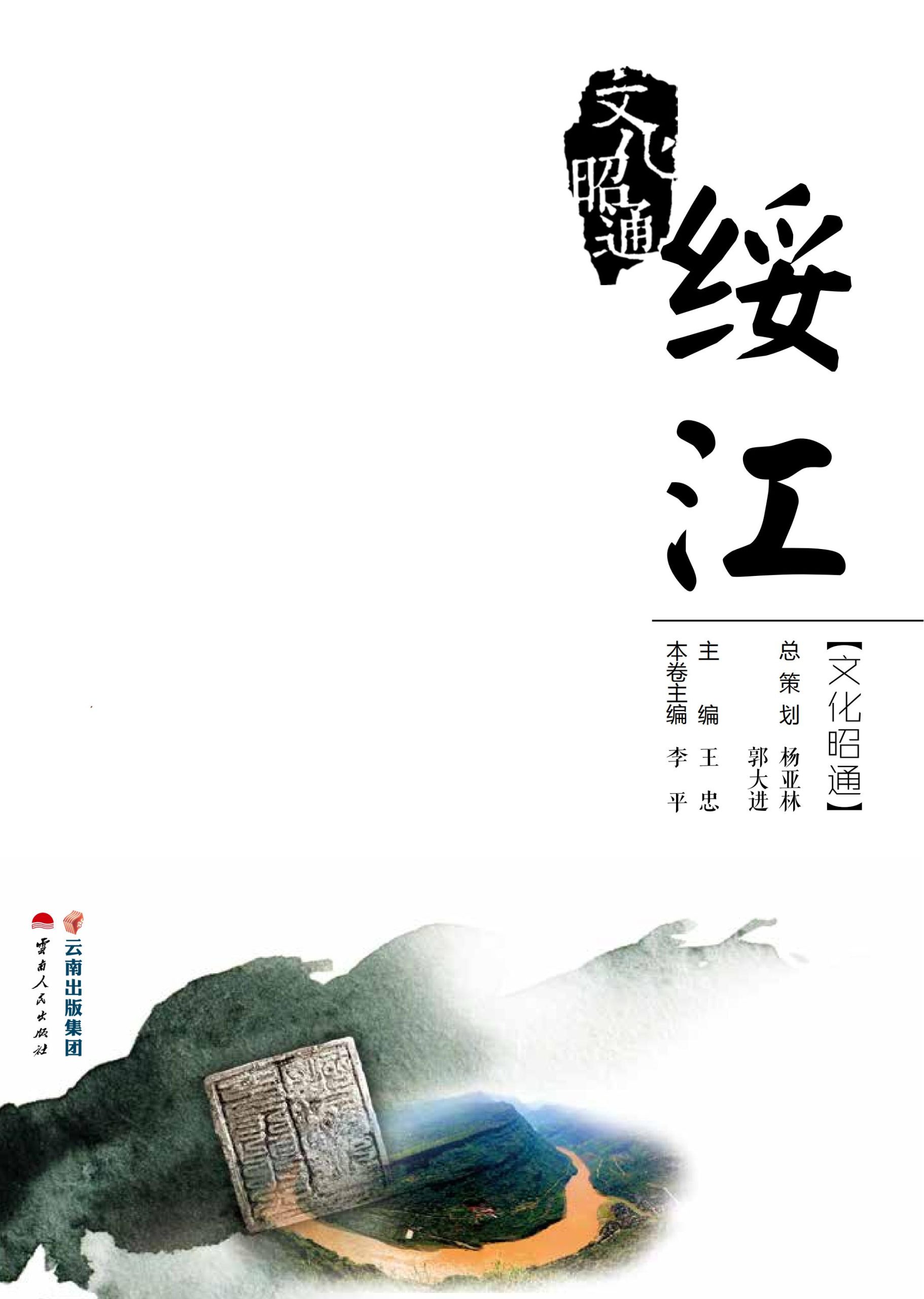 文化昭通·绥江-滇史网