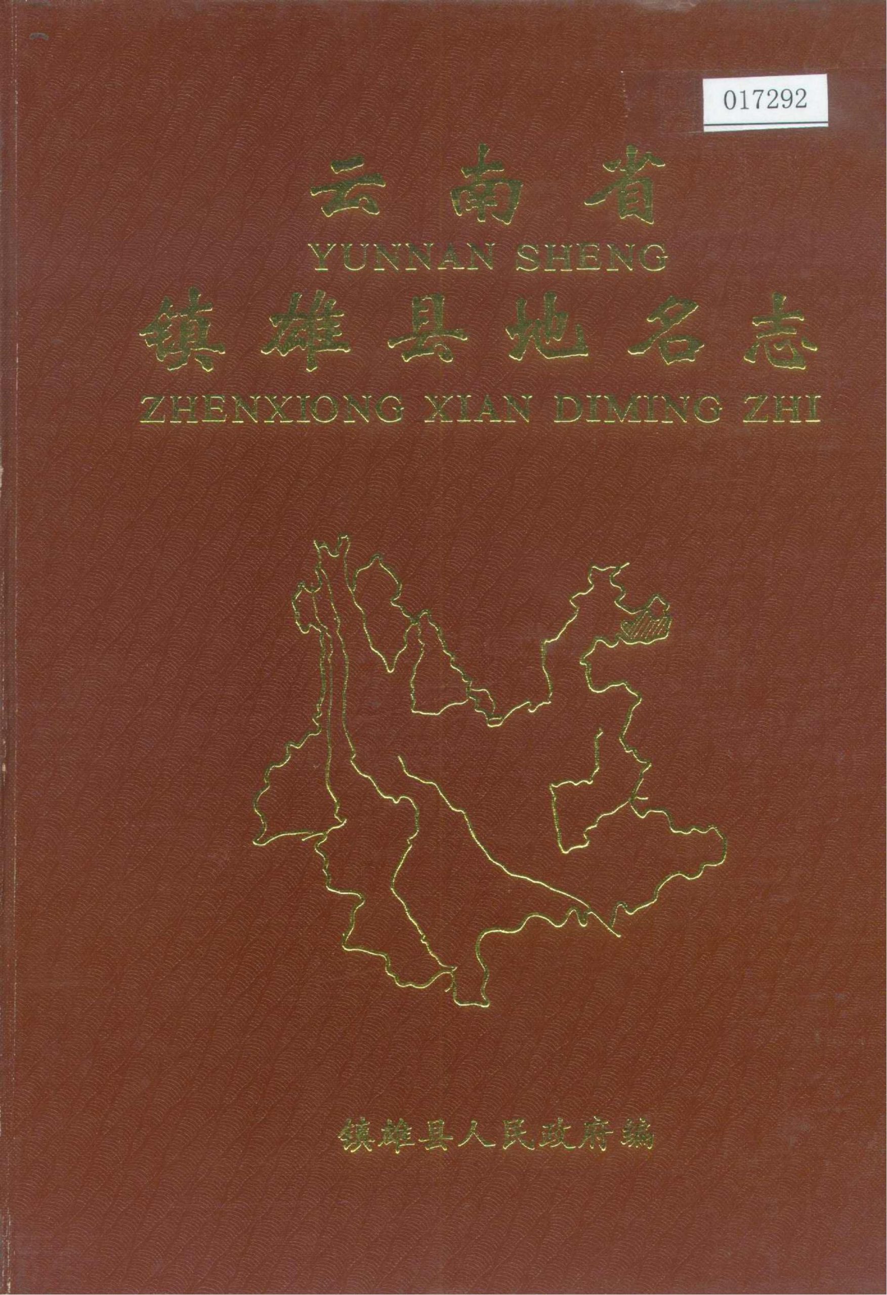 云南省镇雄县地名志-滇史网