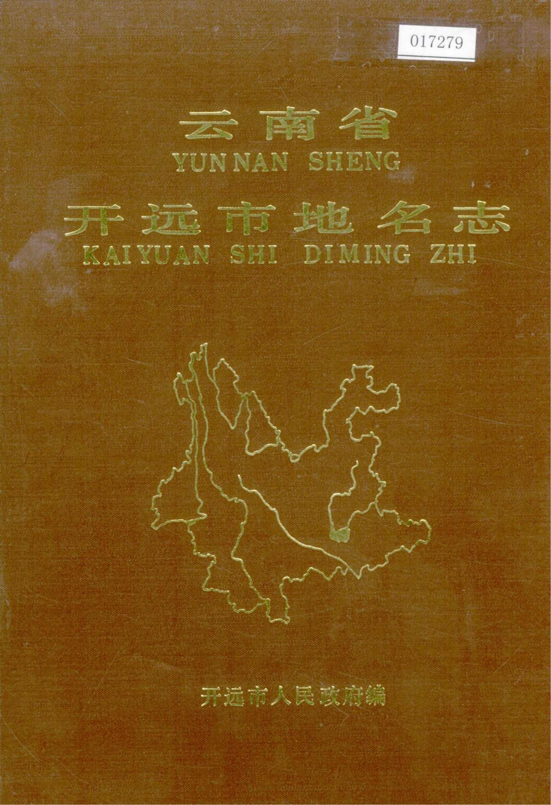 云南省开远市地名志-滇史网