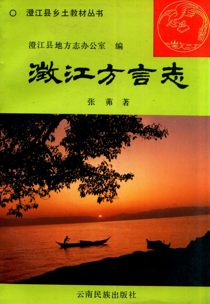 澂江方言志-滇史网