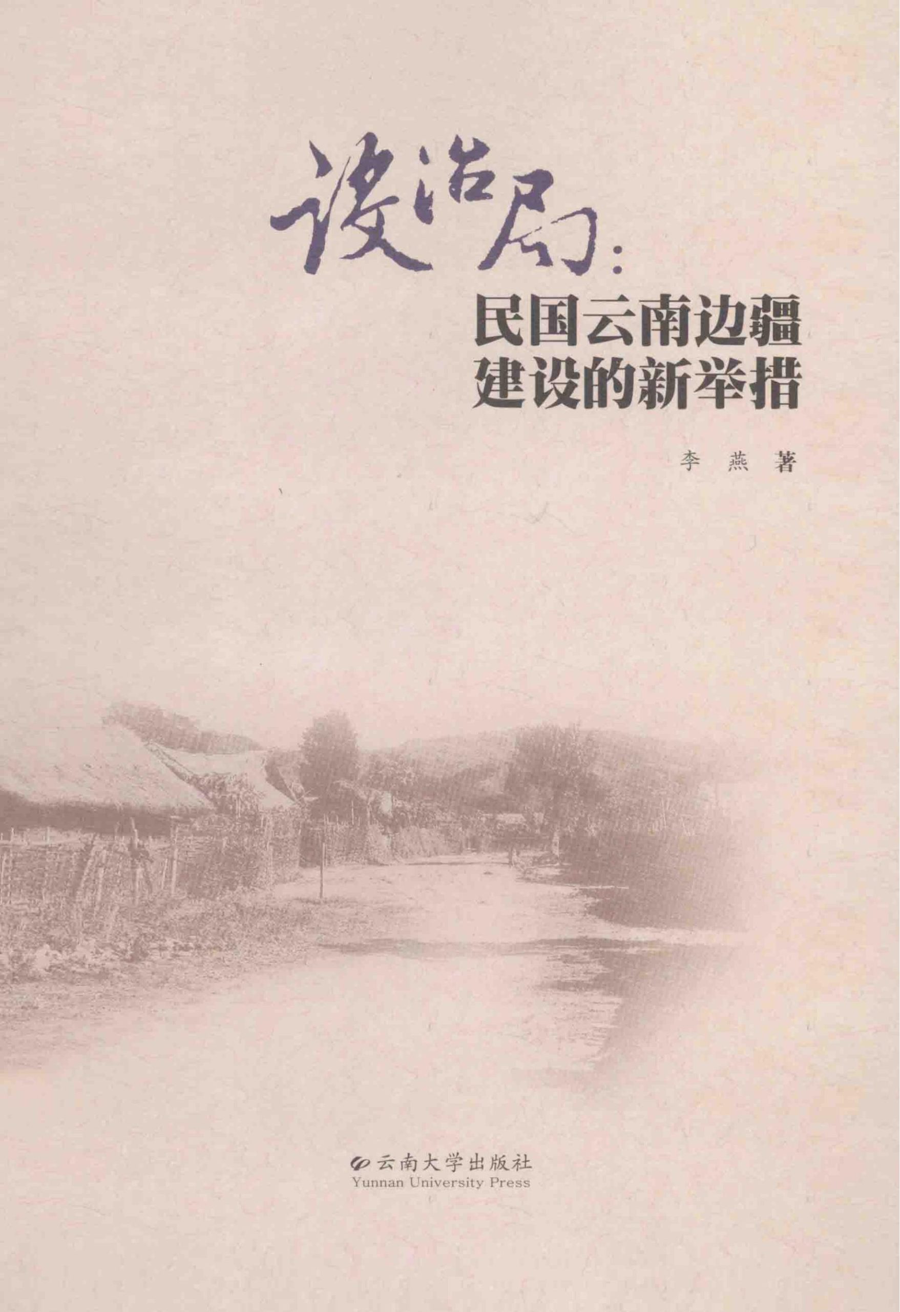 李燕著：《设治局：民国云南边疆建设的新举措》-滇史网