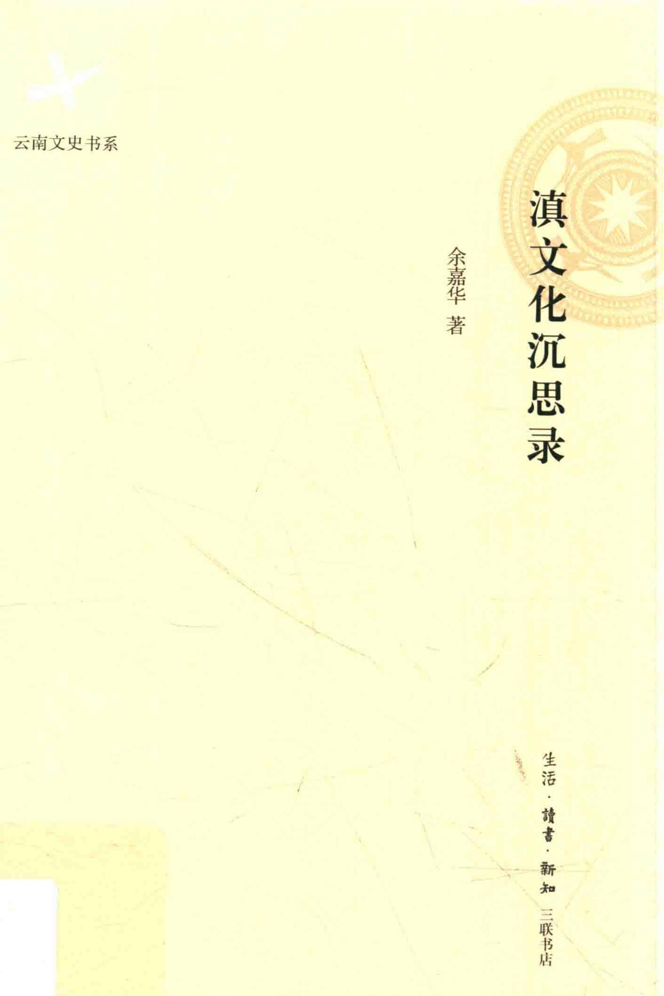 余嘉华著：《滇文化沉思录》-滇史网