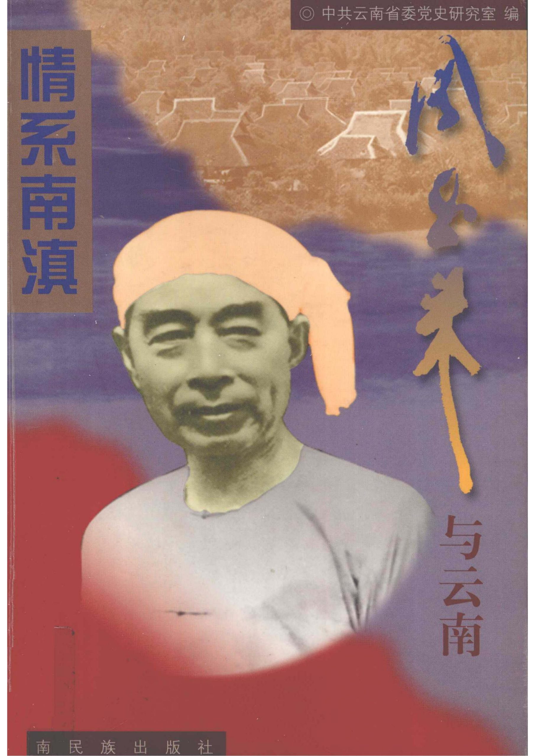 周恩来与云南-滇史网