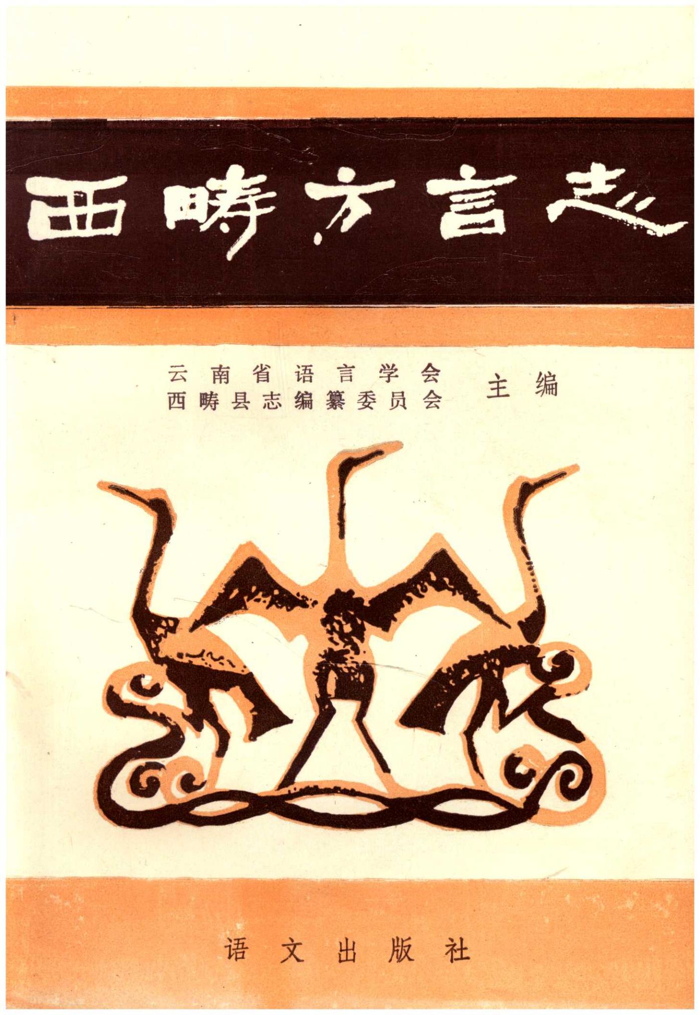 西畴方言志-滇史网