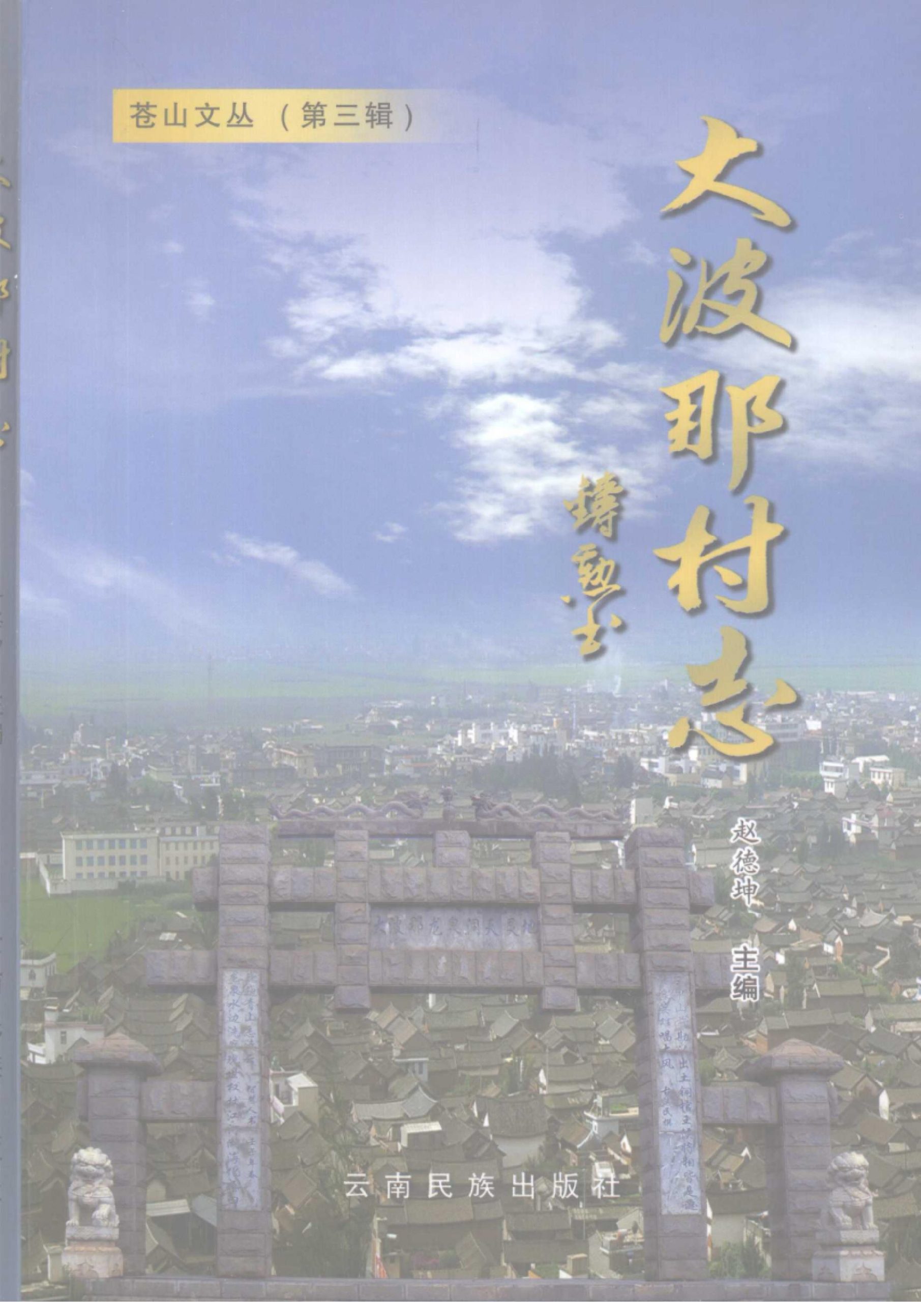 大波那村志-滇史网