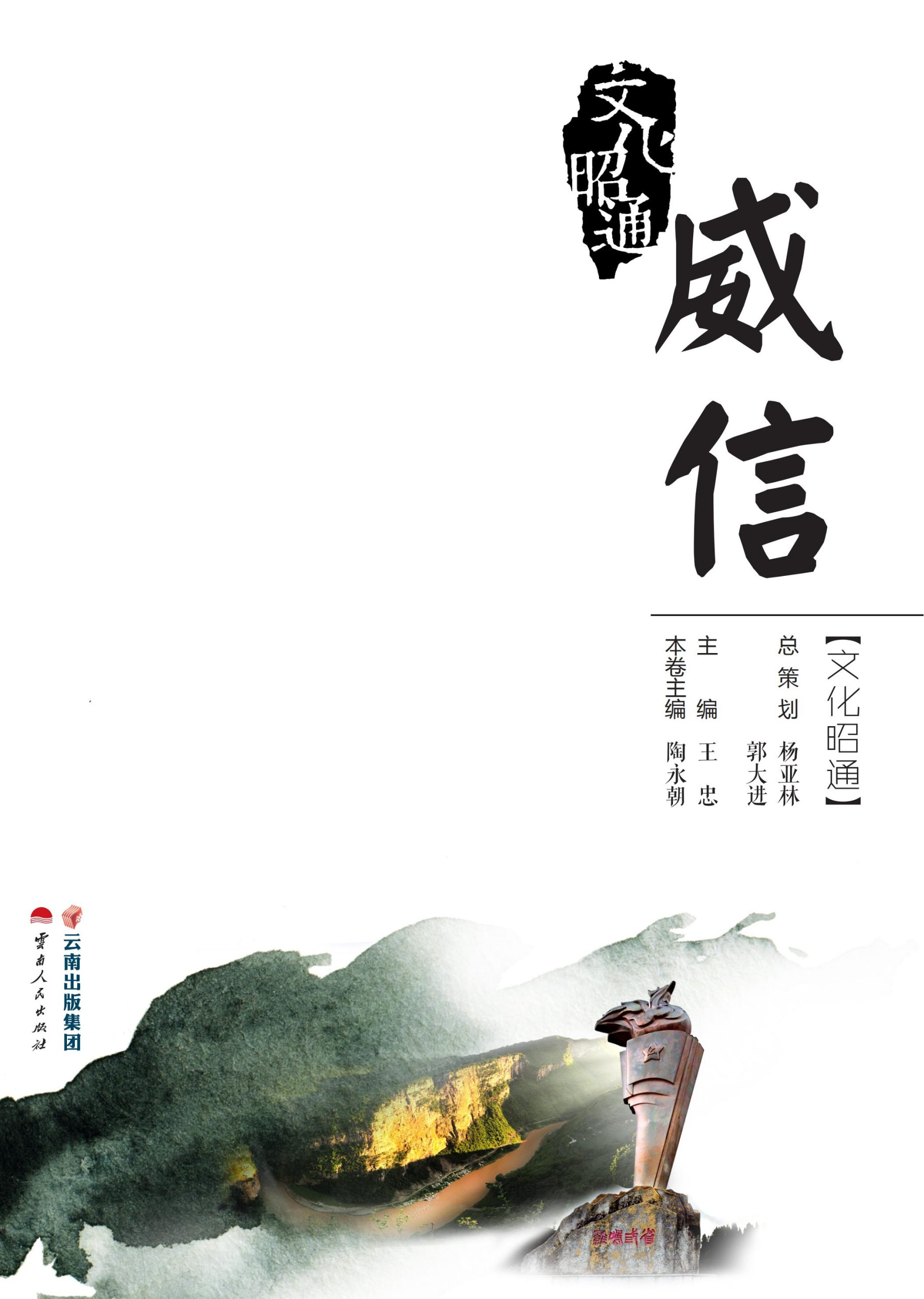 文化昭通·威信-滇史网