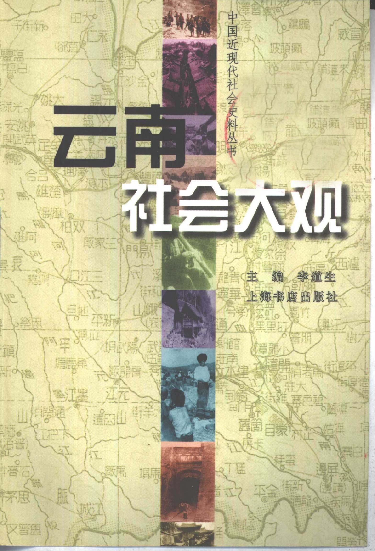 李道生主编：《云南社会大观》-滇史网