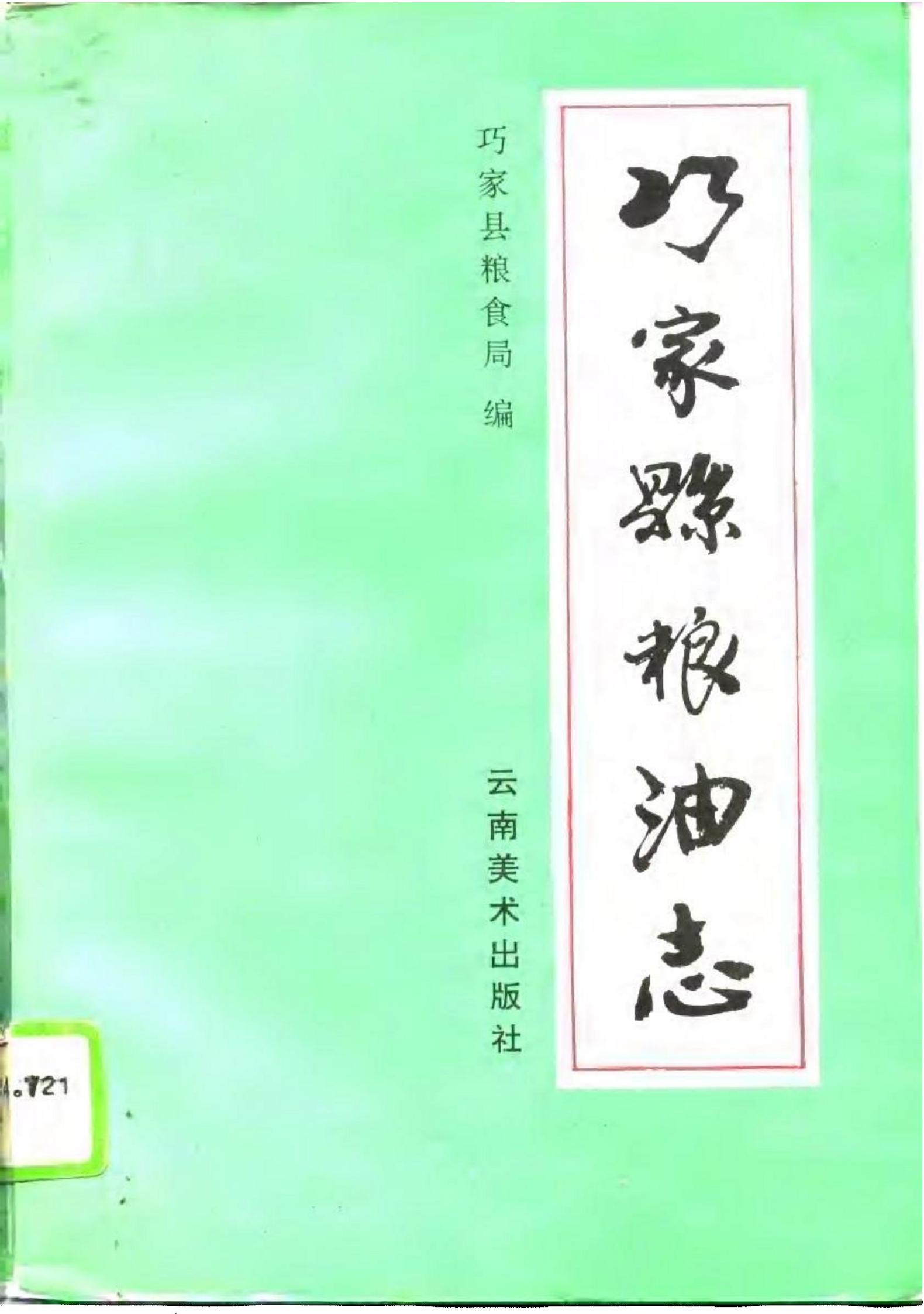 巧家县粮油志-滇史网