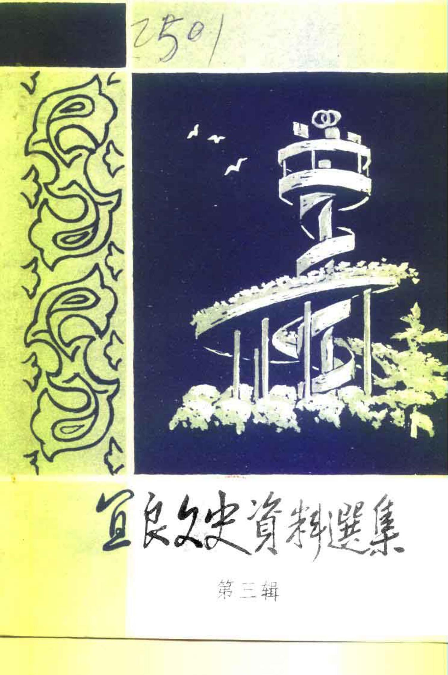 宜良文史资料选辑 第3辑-滇史网
