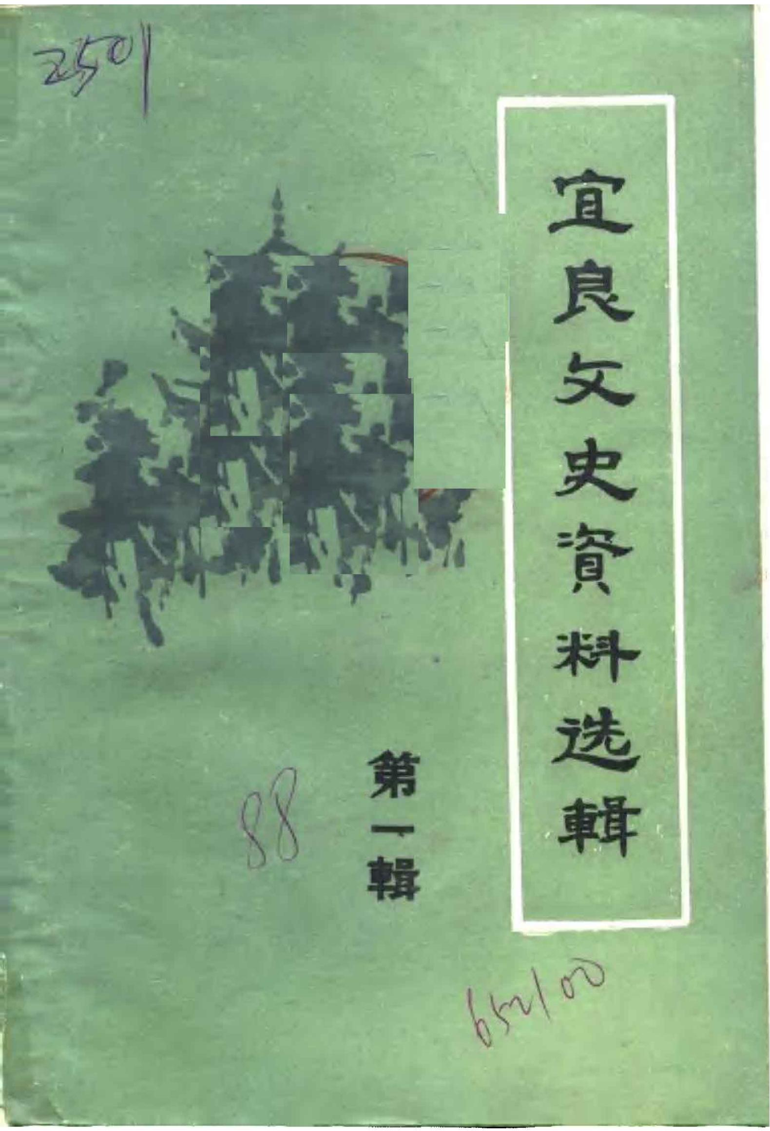 宜良文史资料选辑 第1辑-滇史网