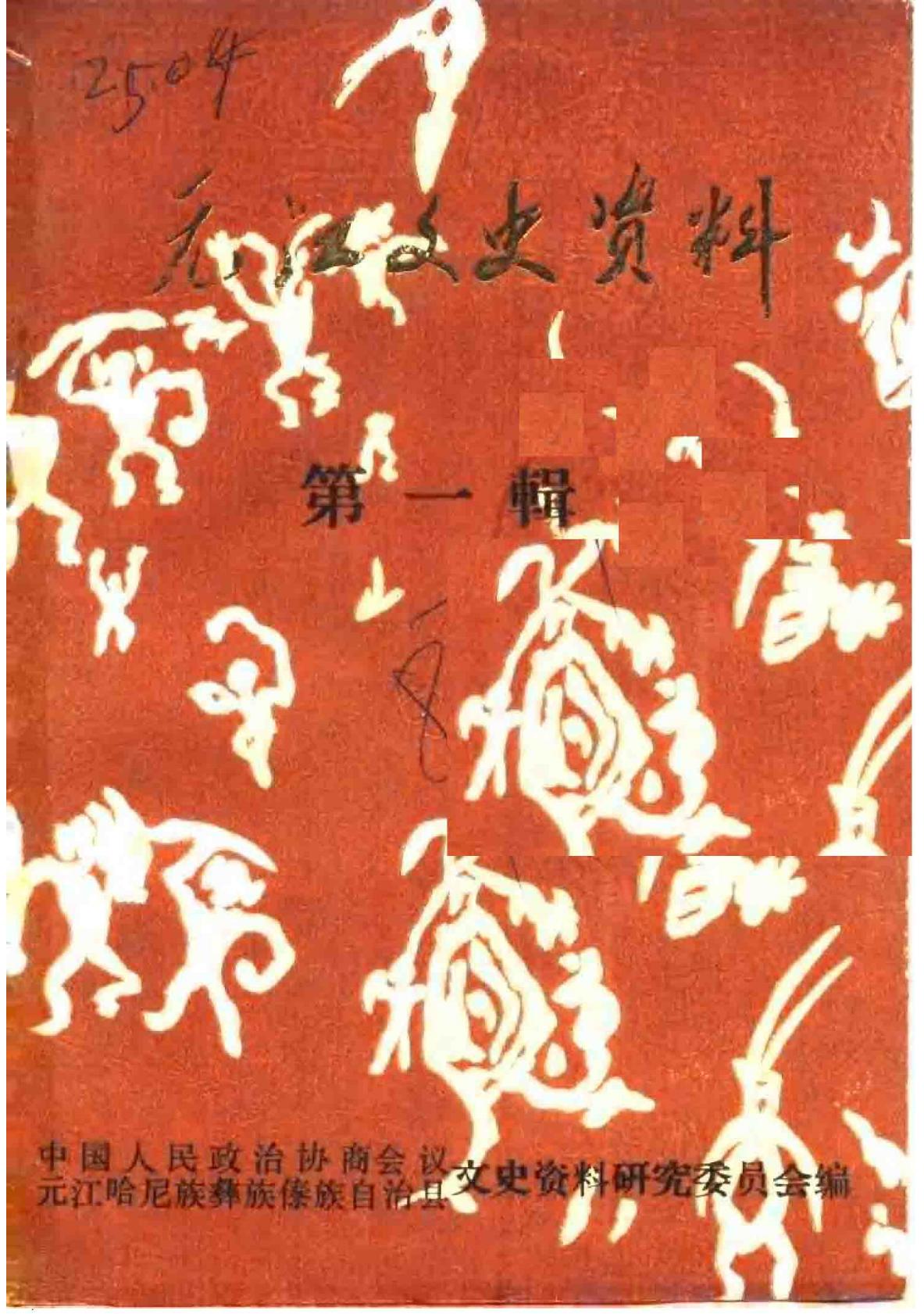 元江文史资料 第1辑-滇史网