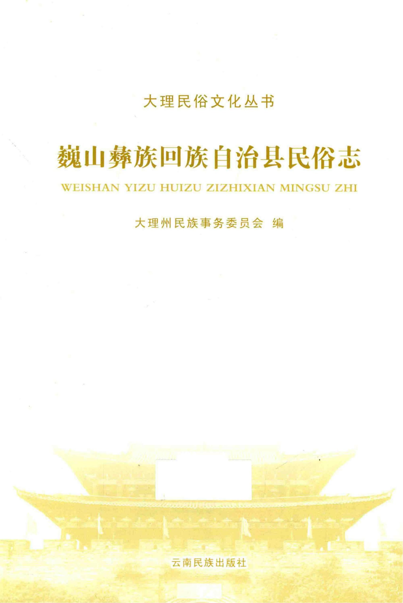 巍山彝族回族自治县民俗志-滇史网
