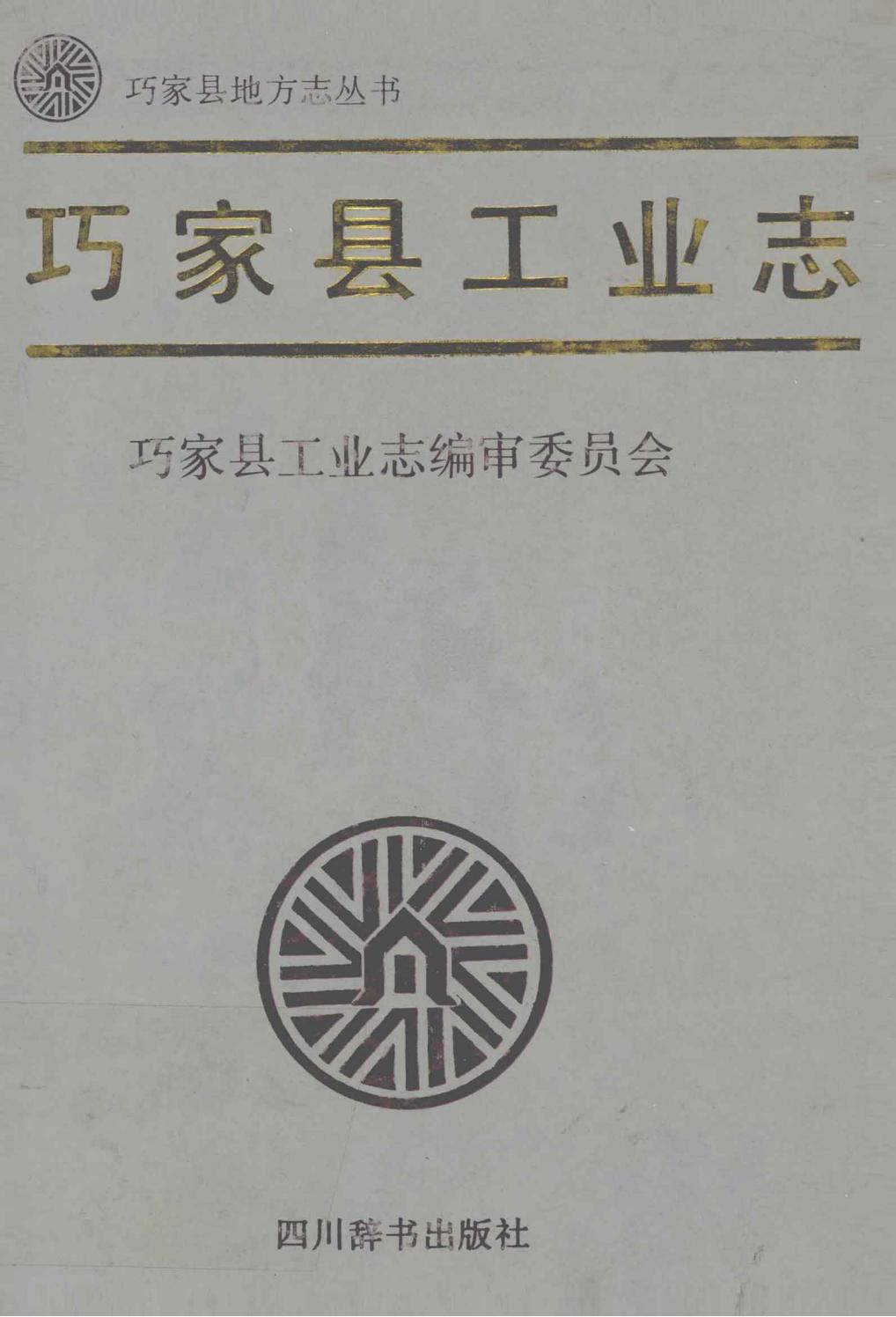 巧家县工业志-滇史网